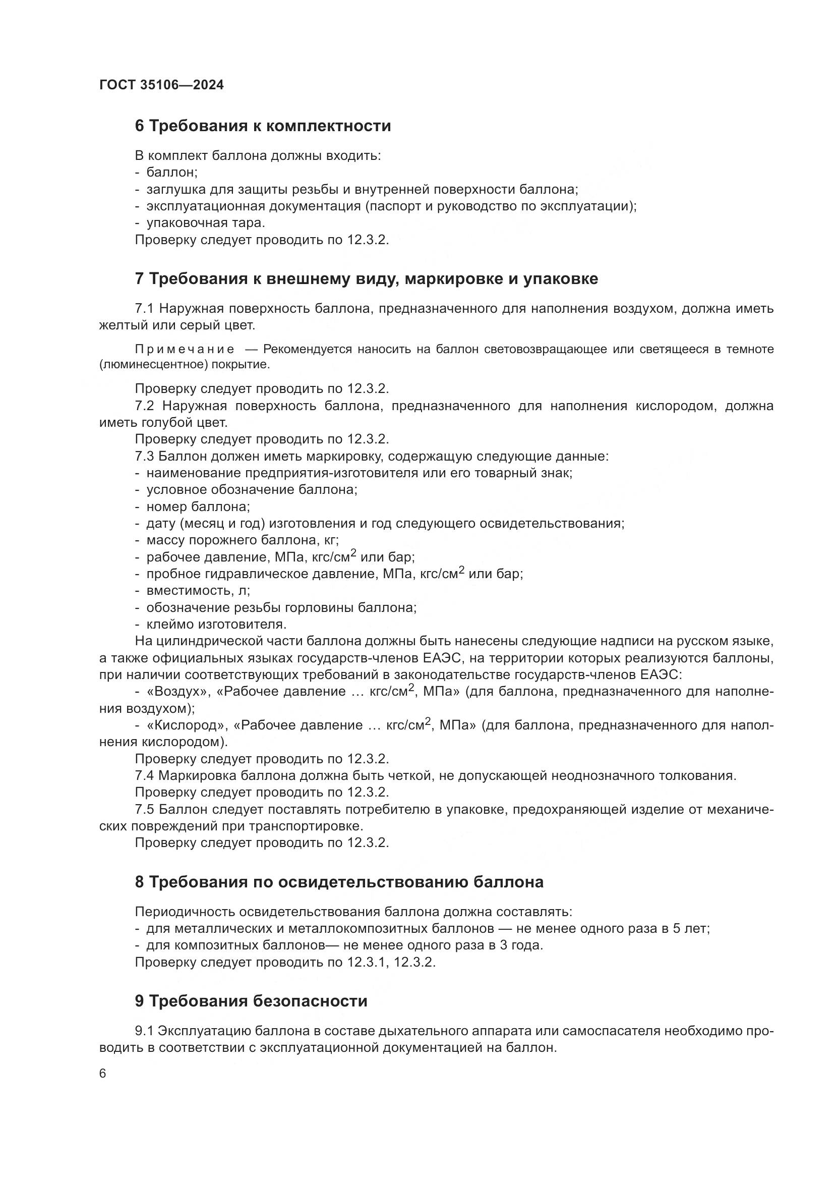 ГОСТ 35106-2024, страница 10