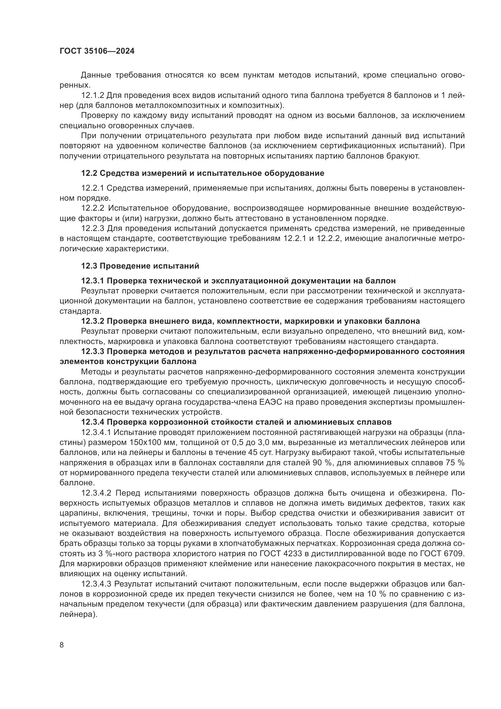 ГОСТ 35106-2024, страница 12