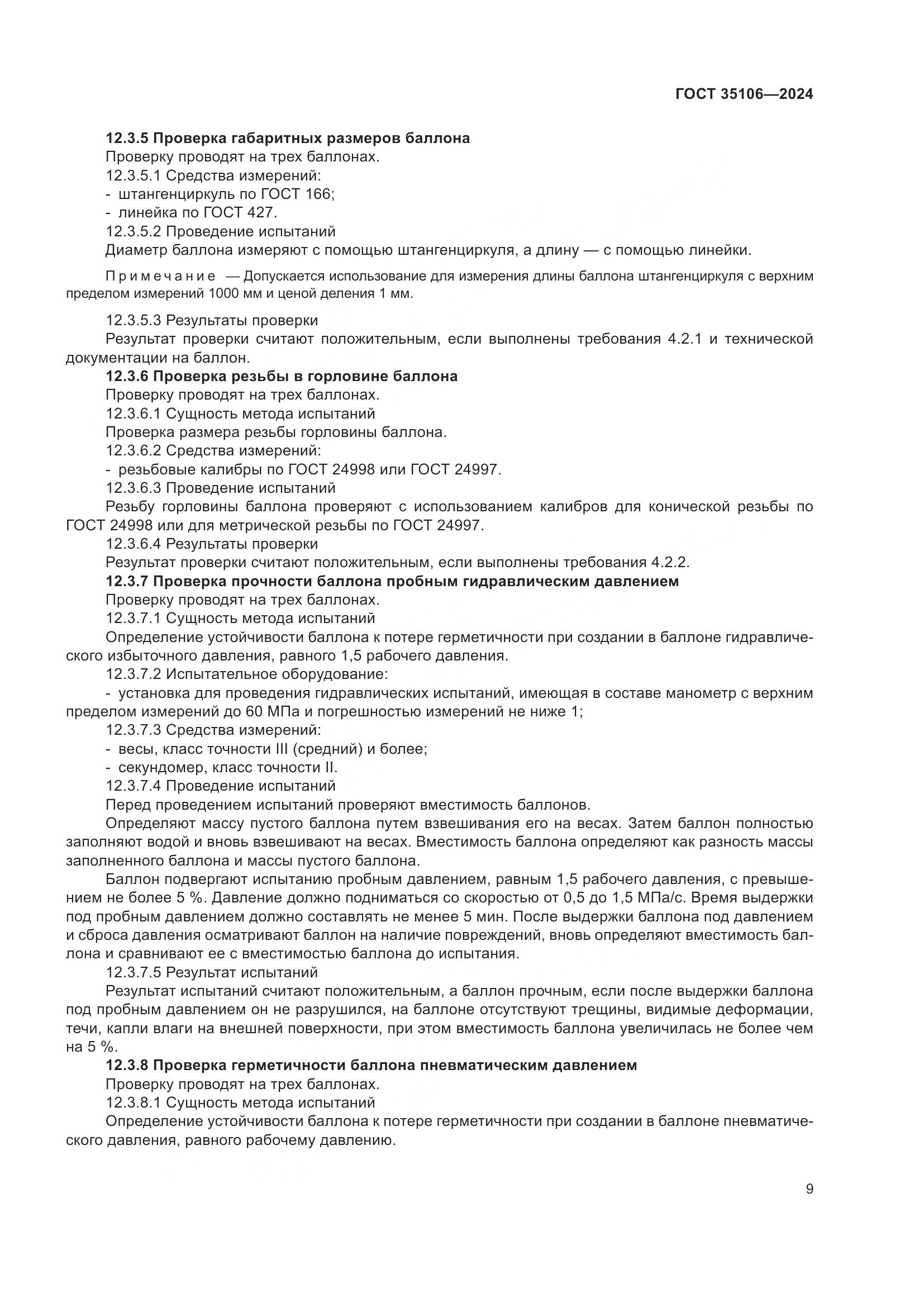ГОСТ 35106-2024, страница 13