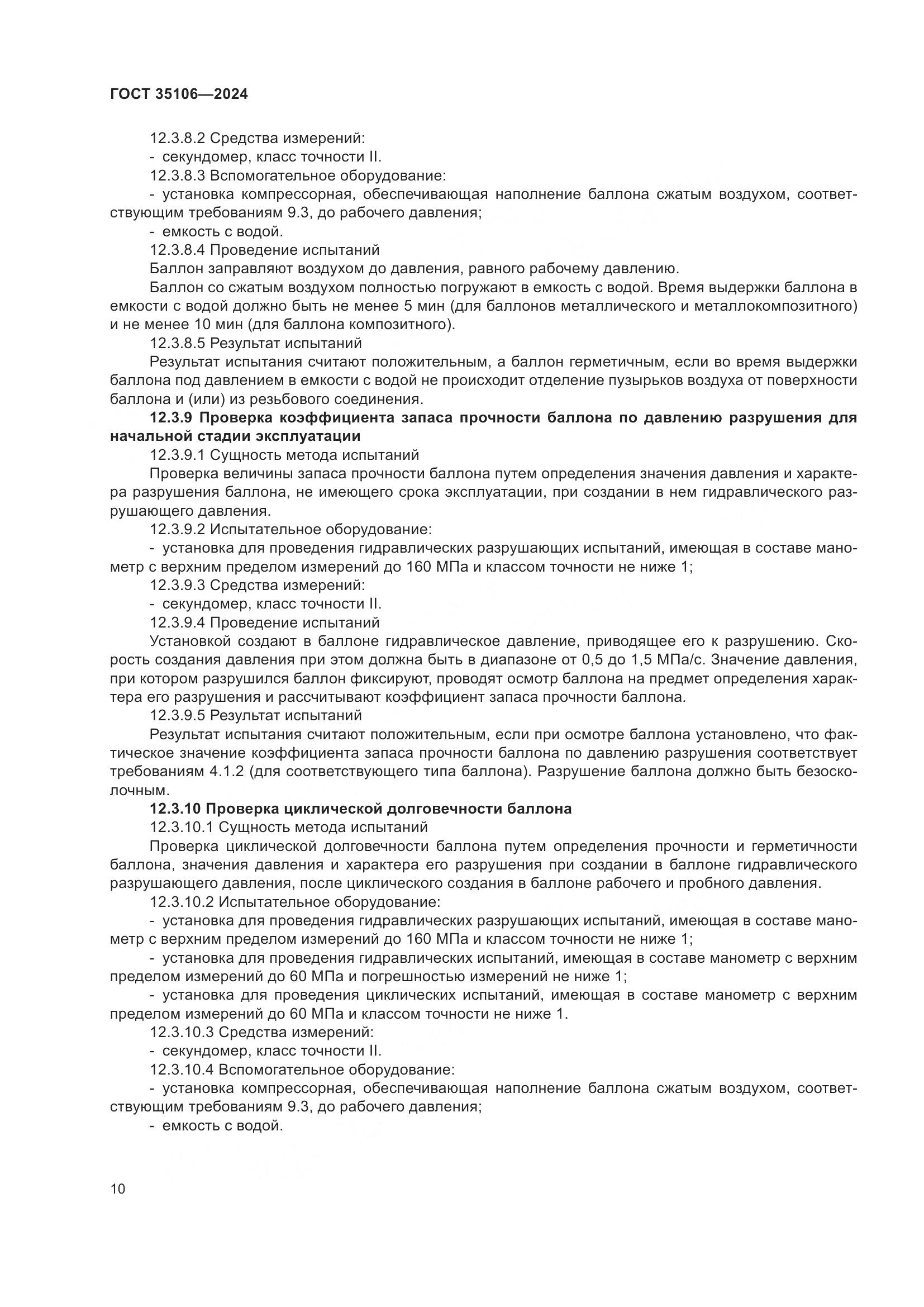ГОСТ 35106-2024, страница 14