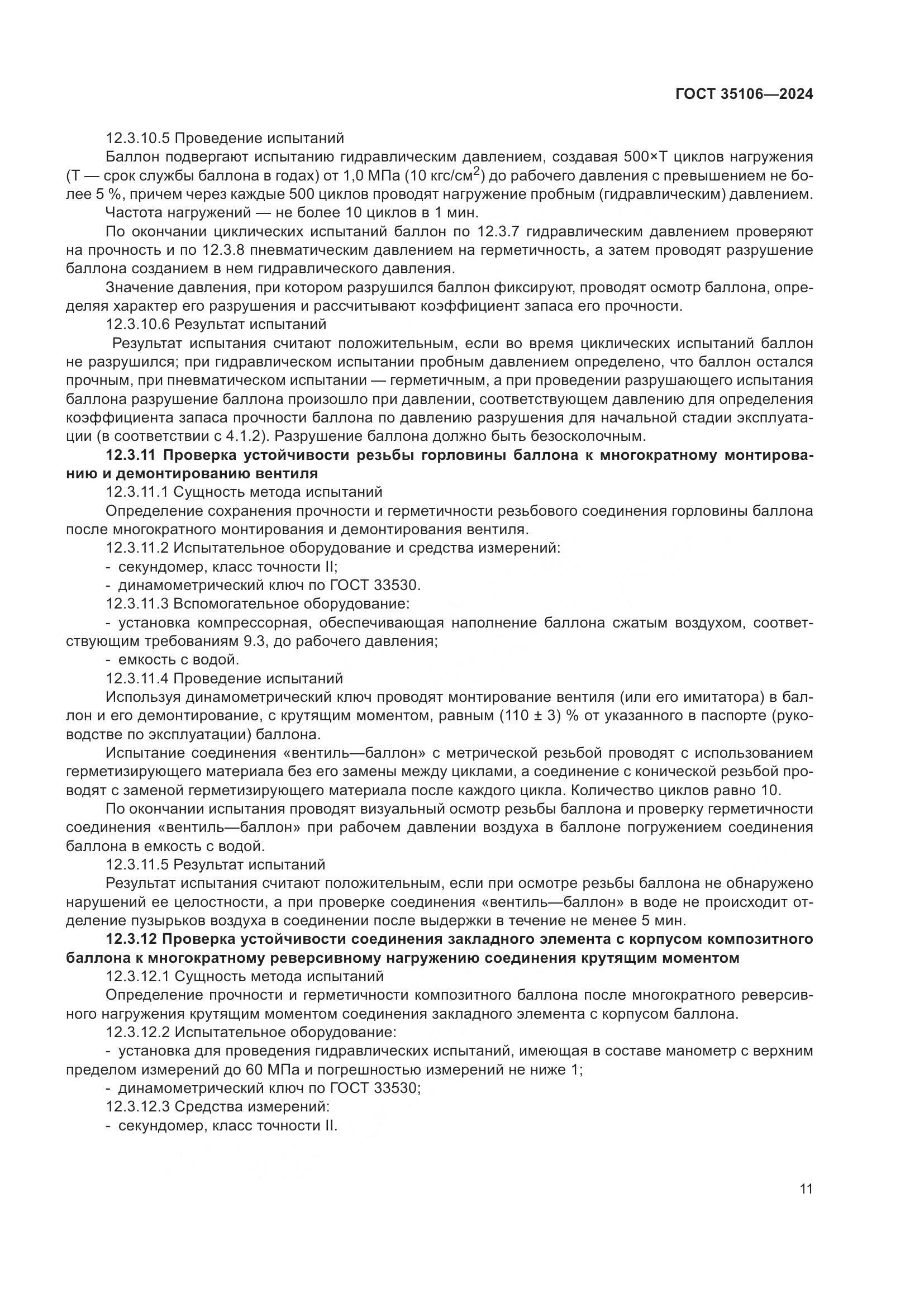 ГОСТ 35106-2024, страница 15
