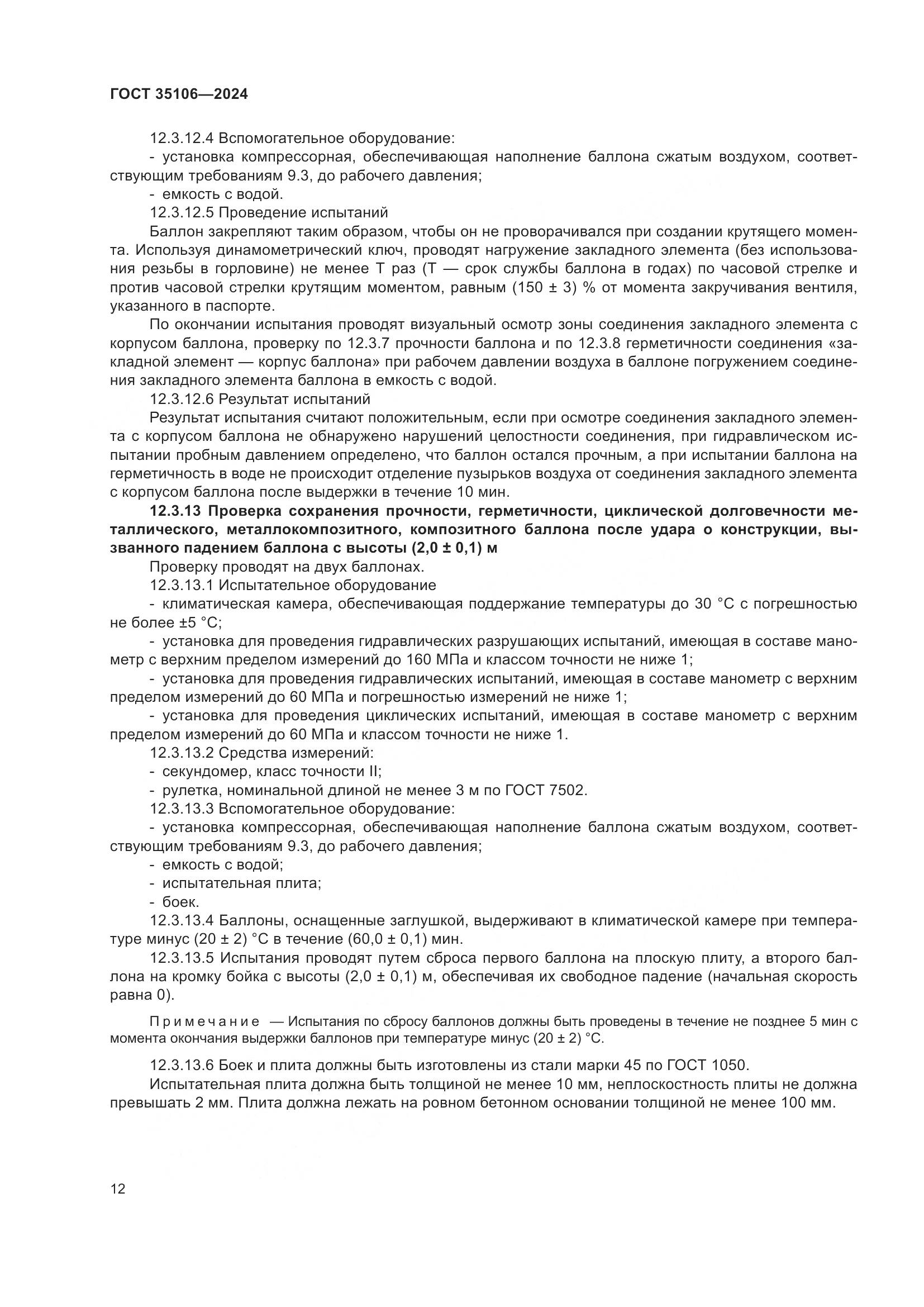 ГОСТ 35106-2024, страница 16