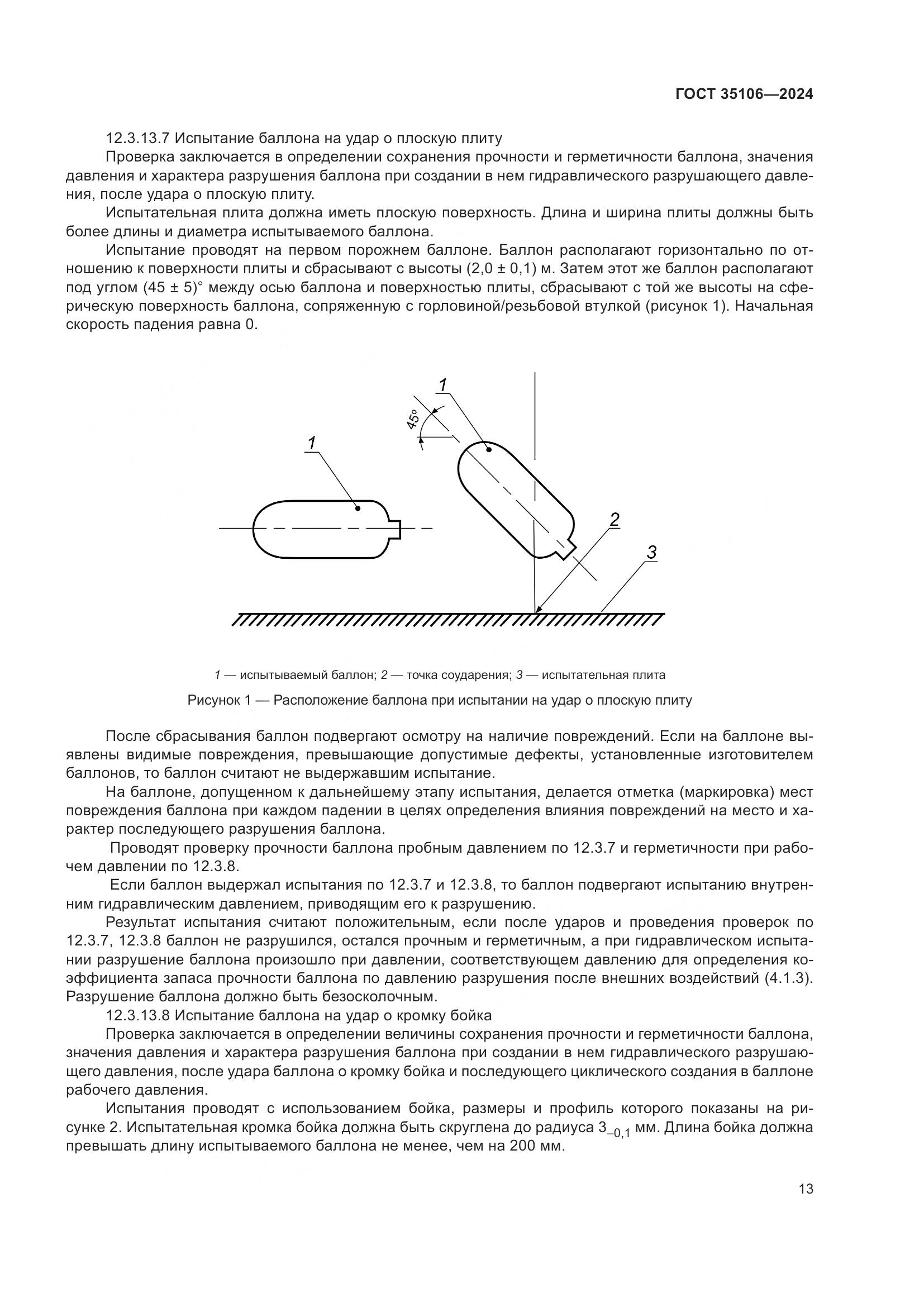 ГОСТ 35106-2024, страница 17