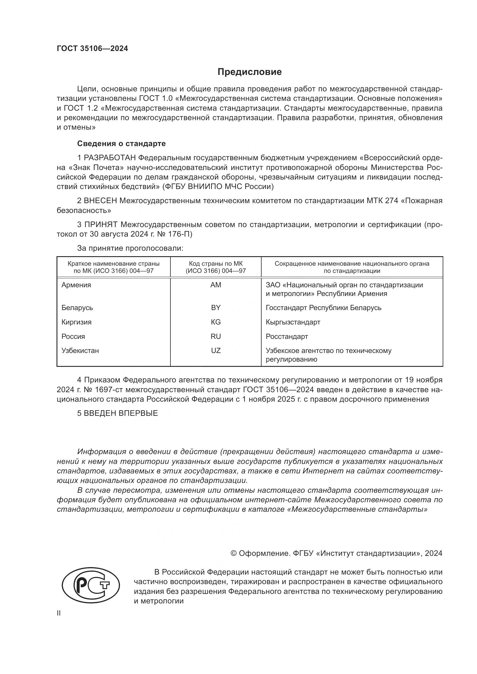 ГОСТ 35106-2024, страница 2
