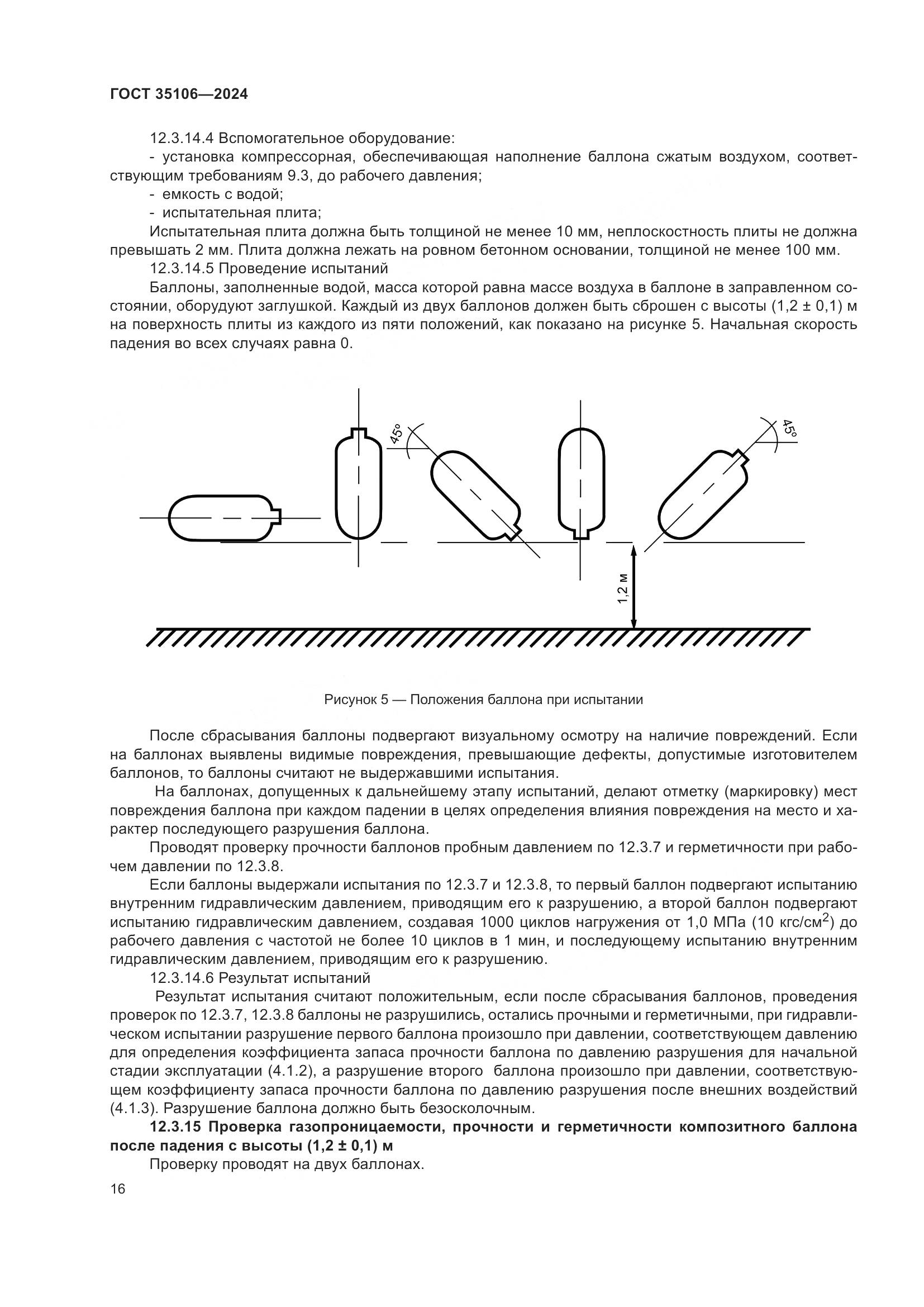 ГОСТ 35106-2024, страница 20