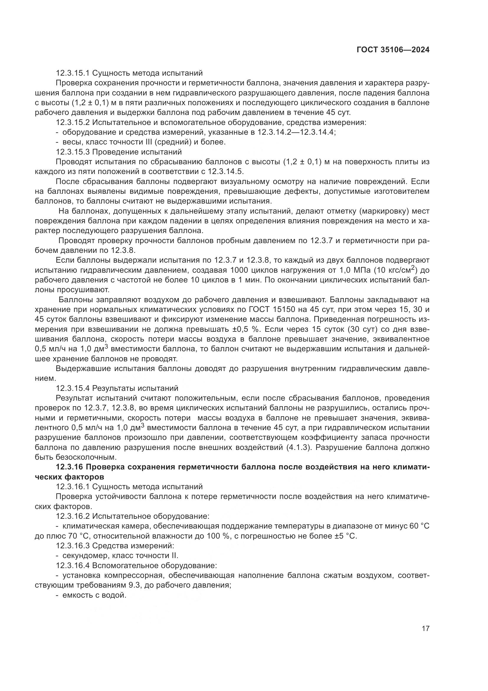 ГОСТ 35106-2024, страница 21