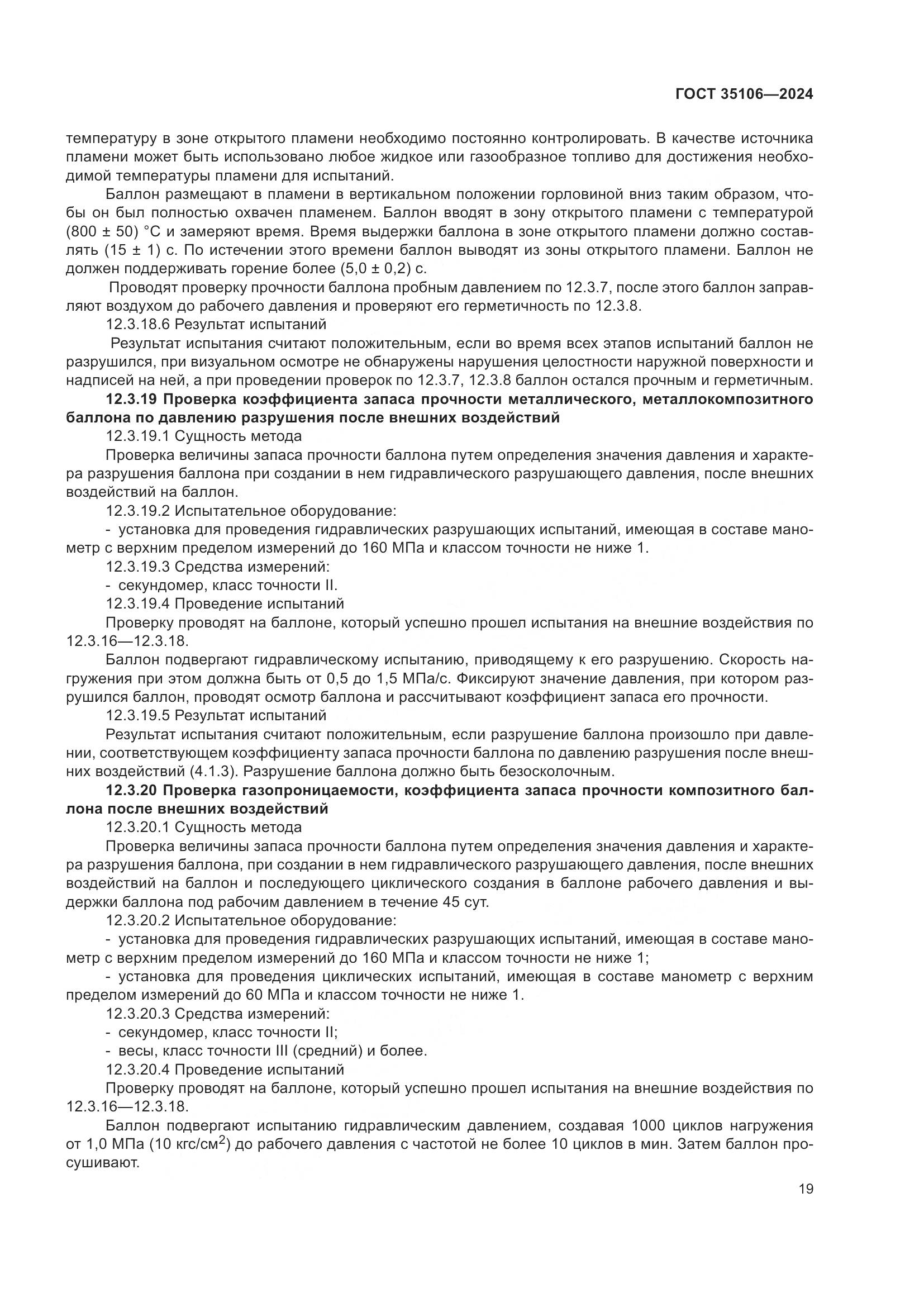 ГОСТ 35106-2024, страница 23