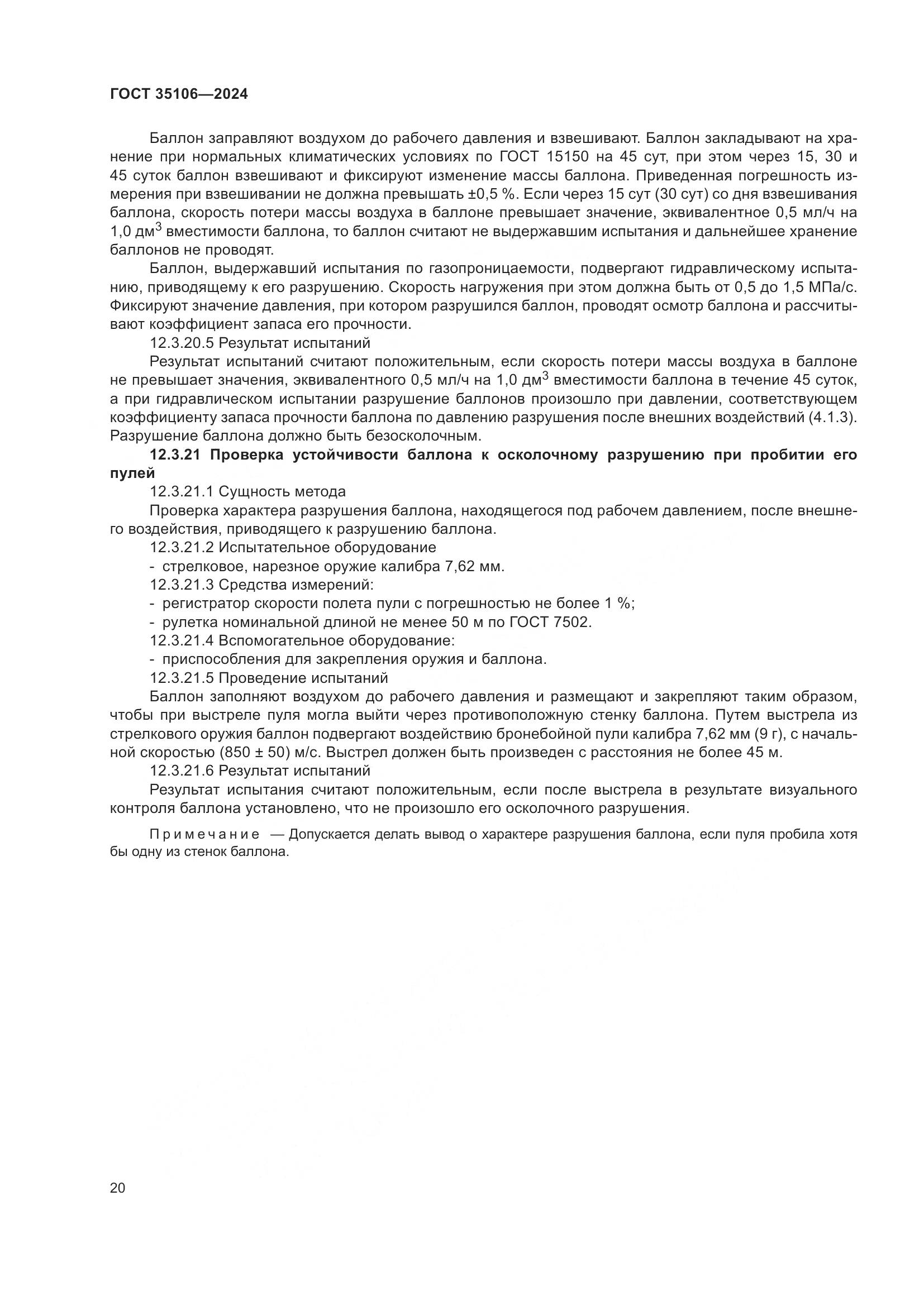 ГОСТ 35106-2024, страница 24