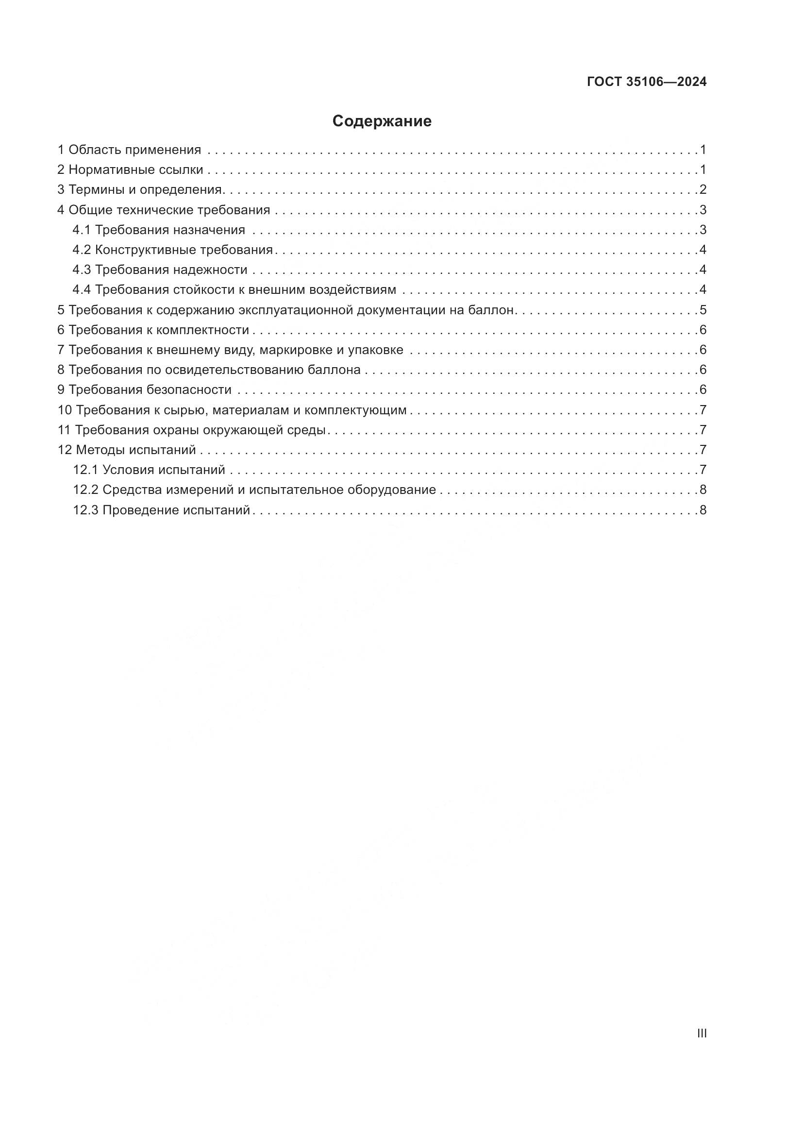 ГОСТ 35106-2024, страница 3