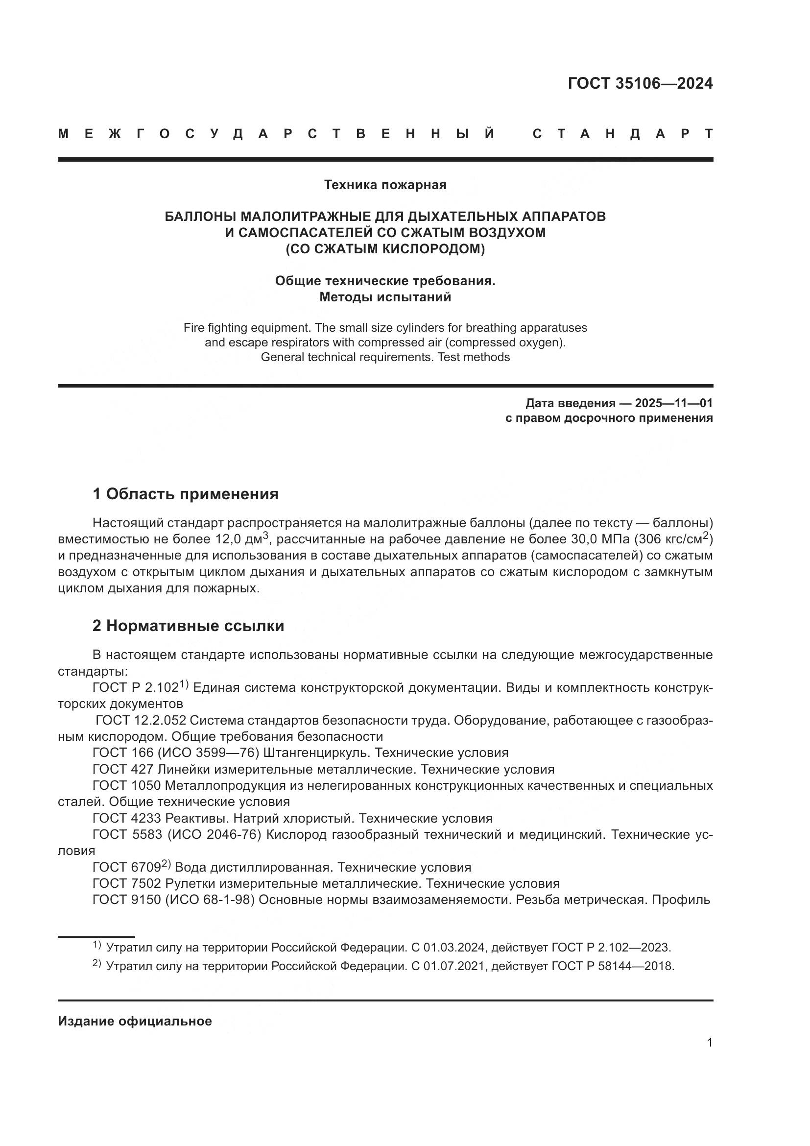ГОСТ 35106-2024, страница 5