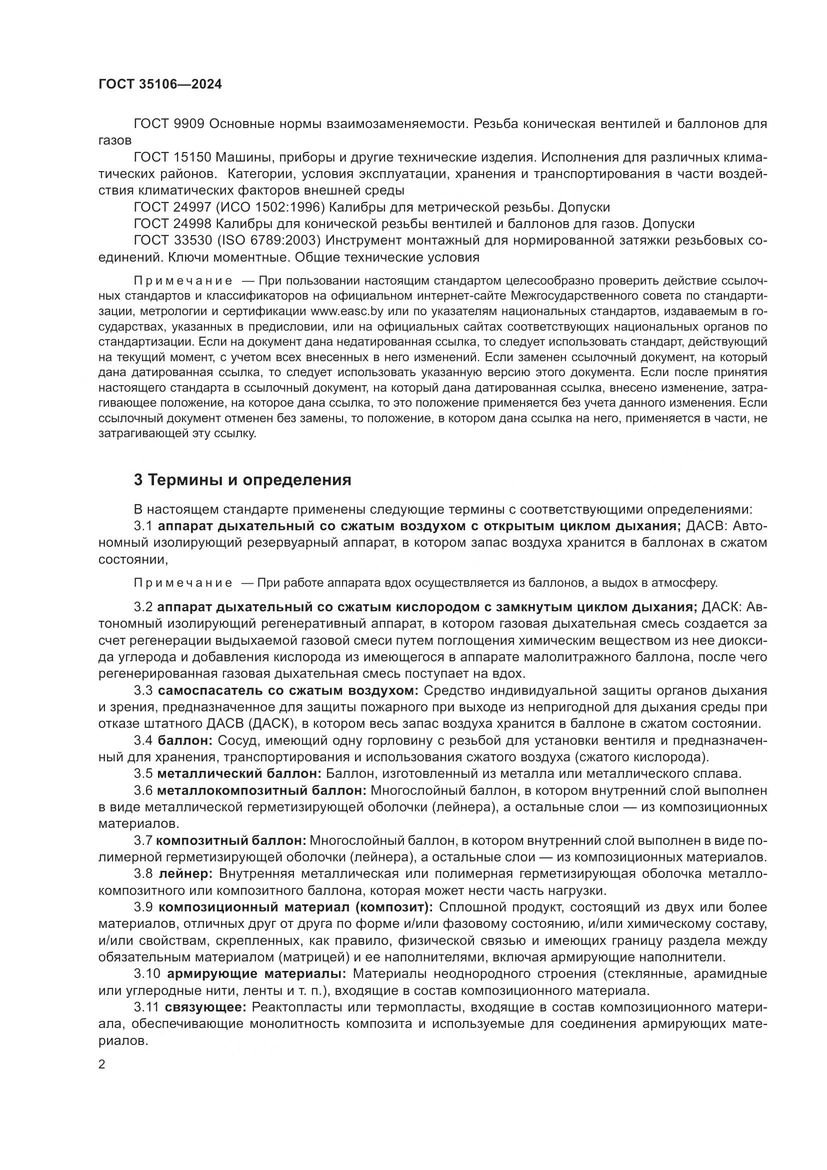 ГОСТ 35106-2024, страница 6