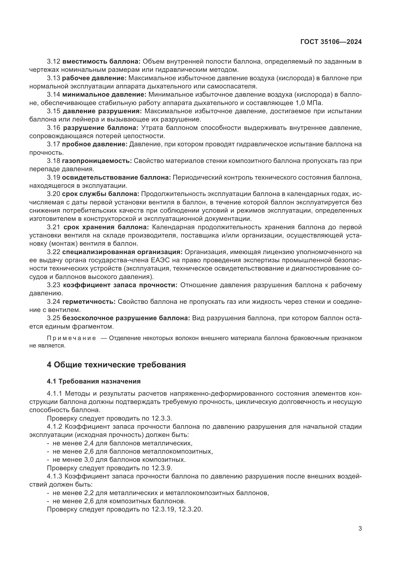 ГОСТ 35106-2024, страница 7