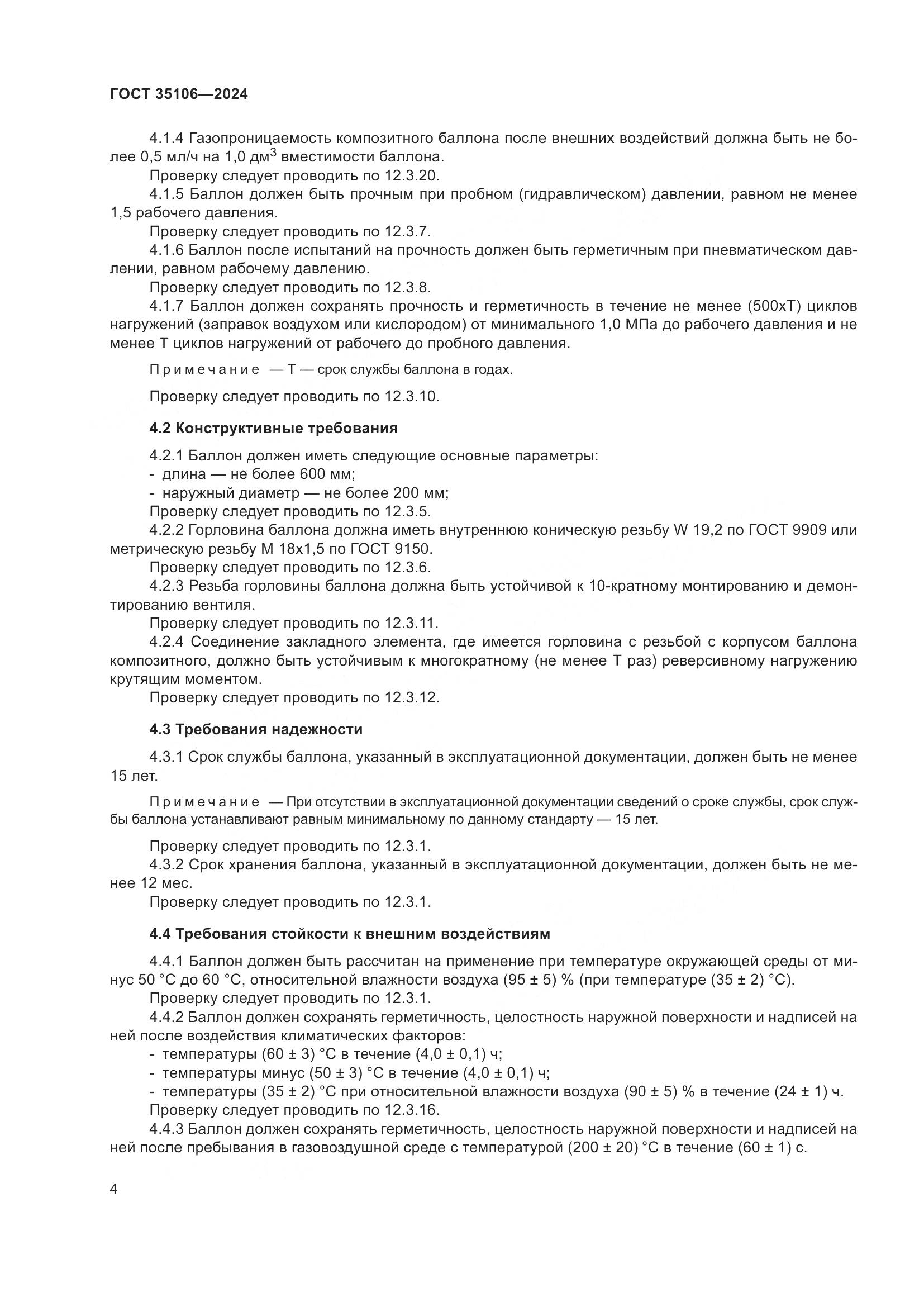 ГОСТ 35106-2024, страница 8