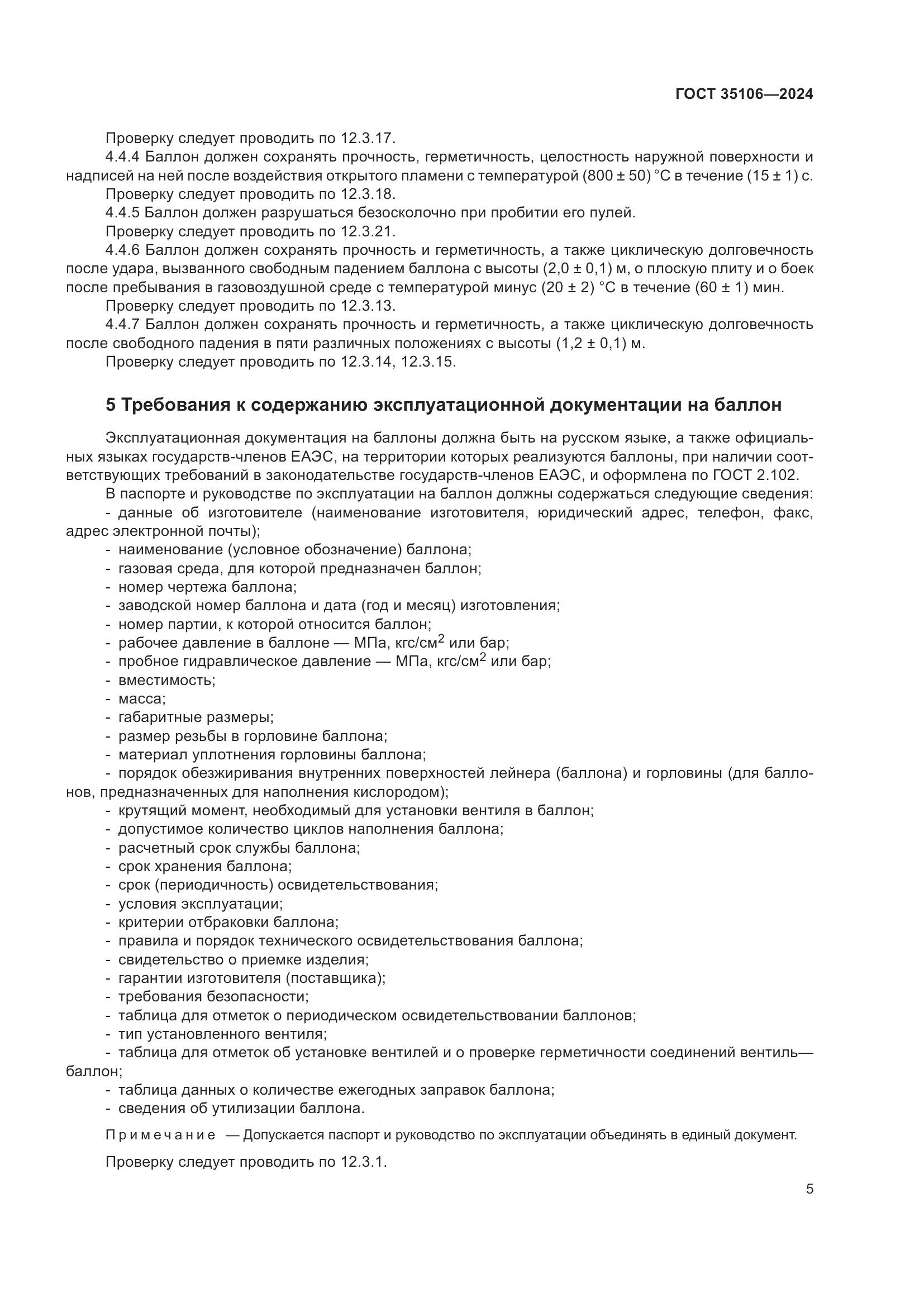 ГОСТ 35106-2024, страница 9