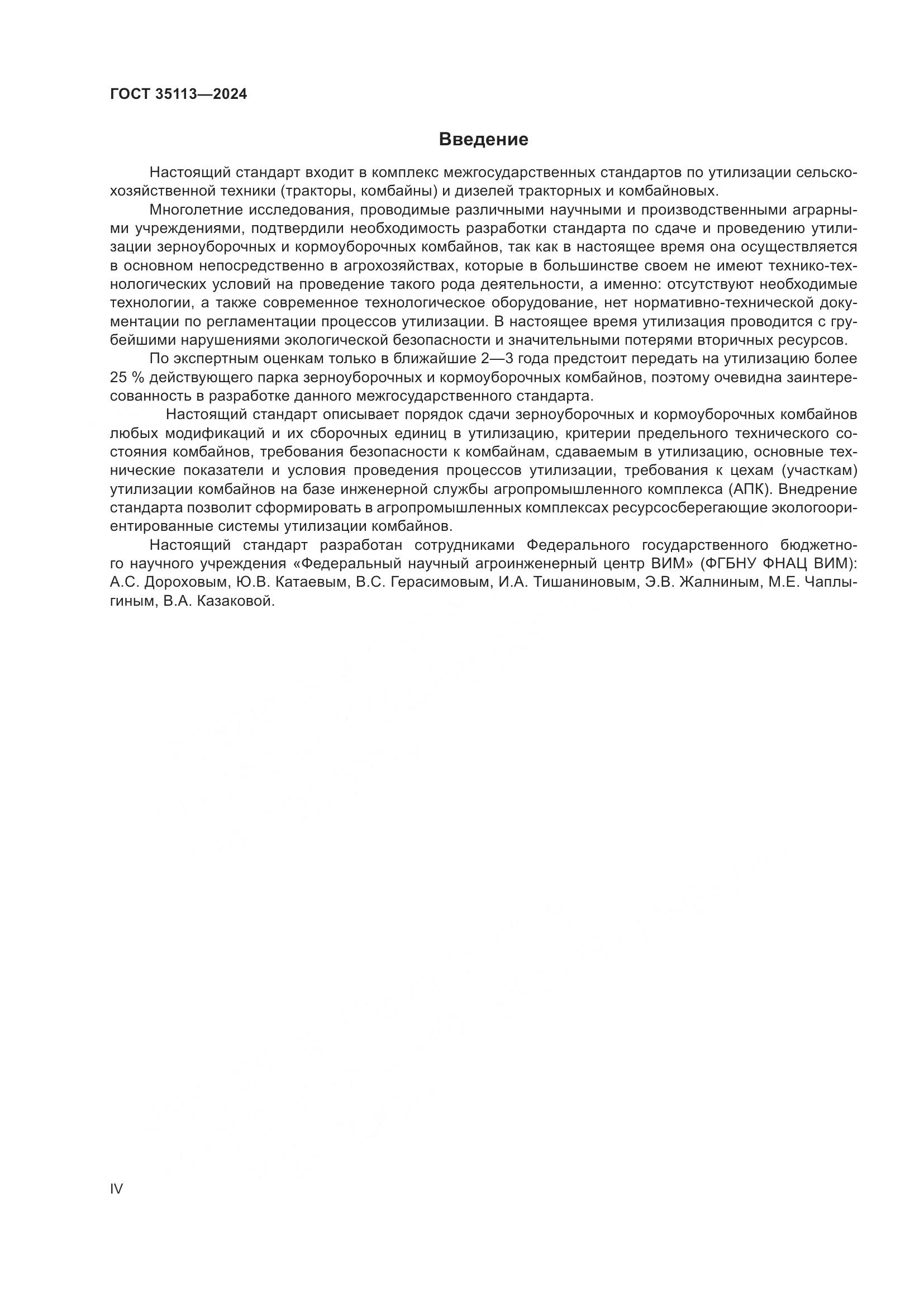 ГОСТ 35113-2024, страница 4