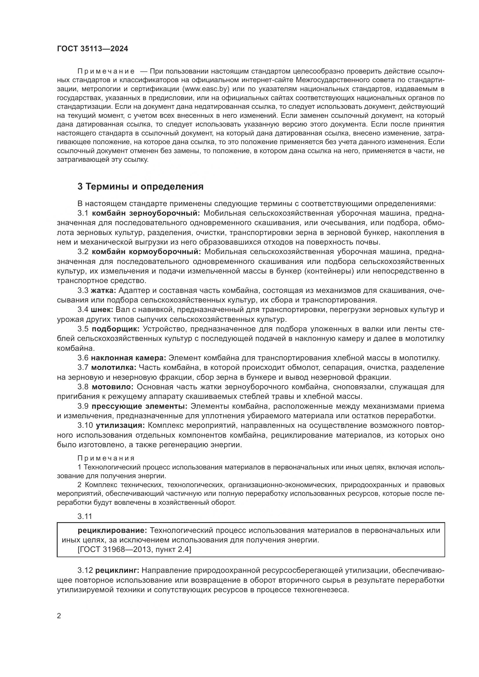 ГОСТ 35113-2024, страница 6