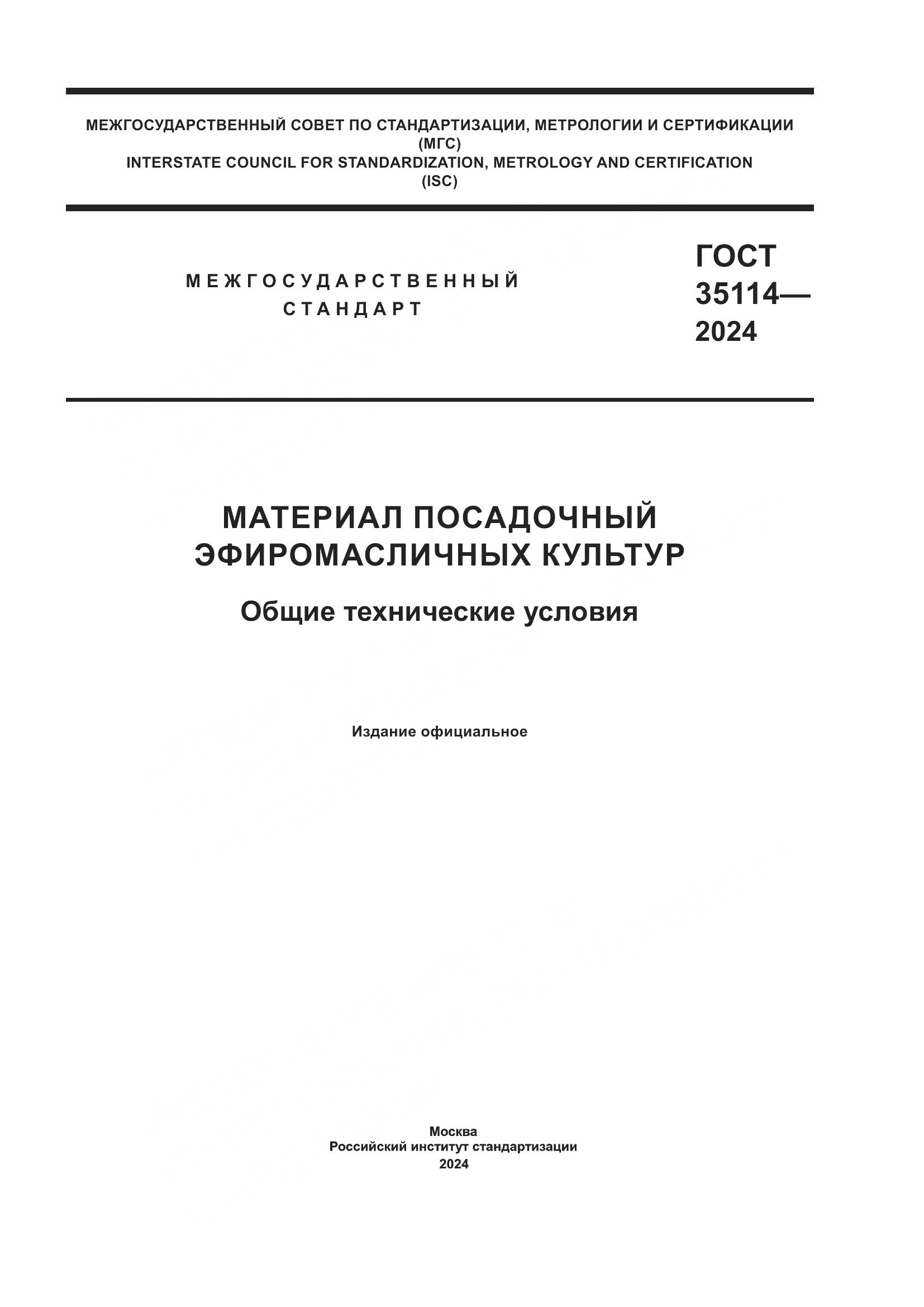 ГОСТ 35114-2024, страница 1
