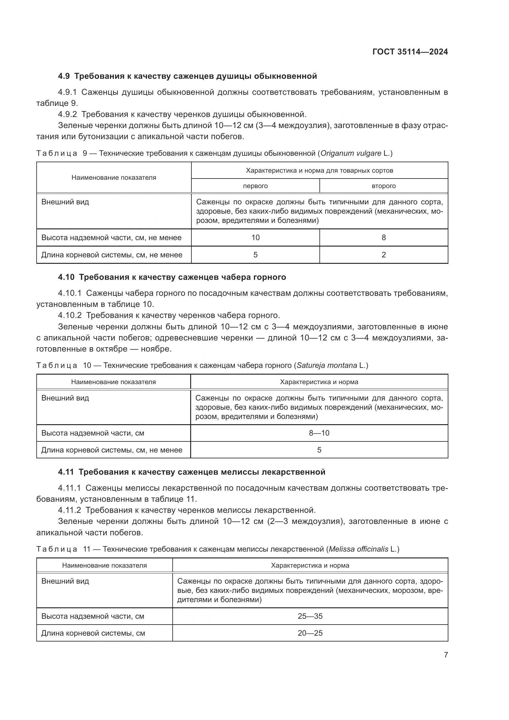 ГОСТ 35114-2024, страница 11