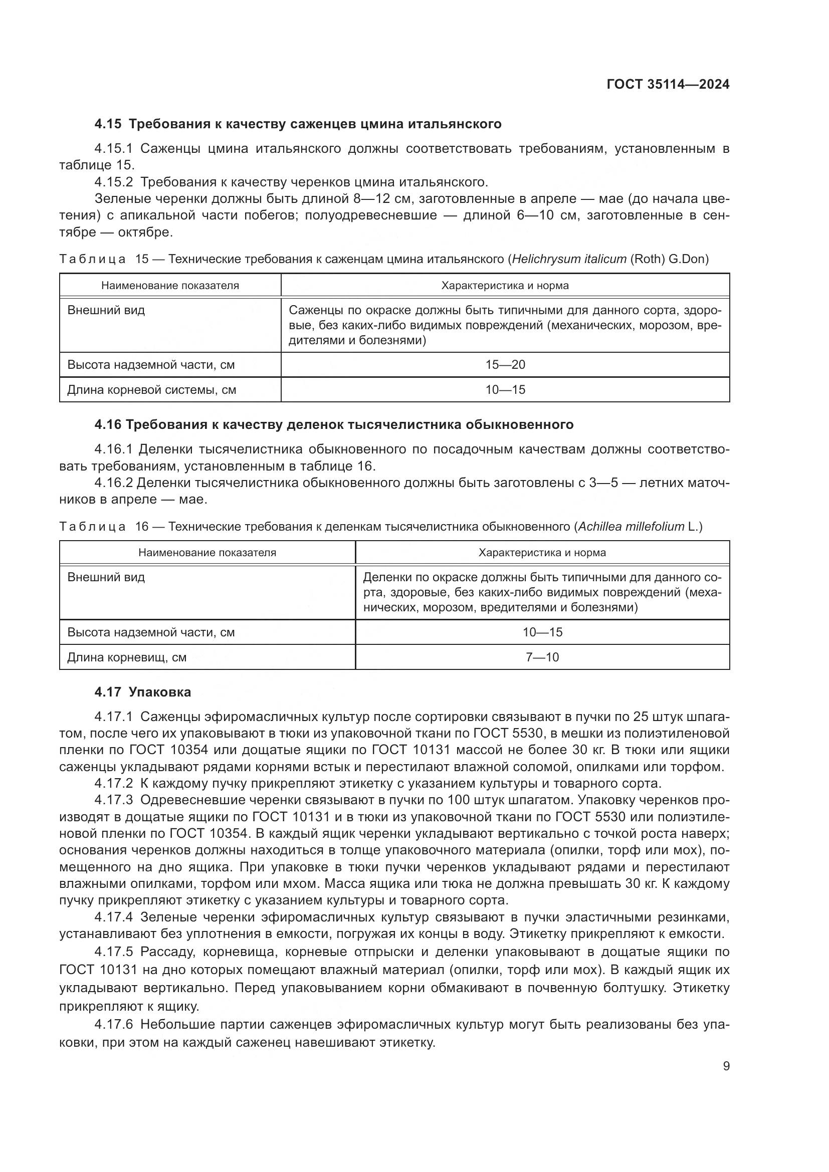 ГОСТ 35114-2024, страница 13