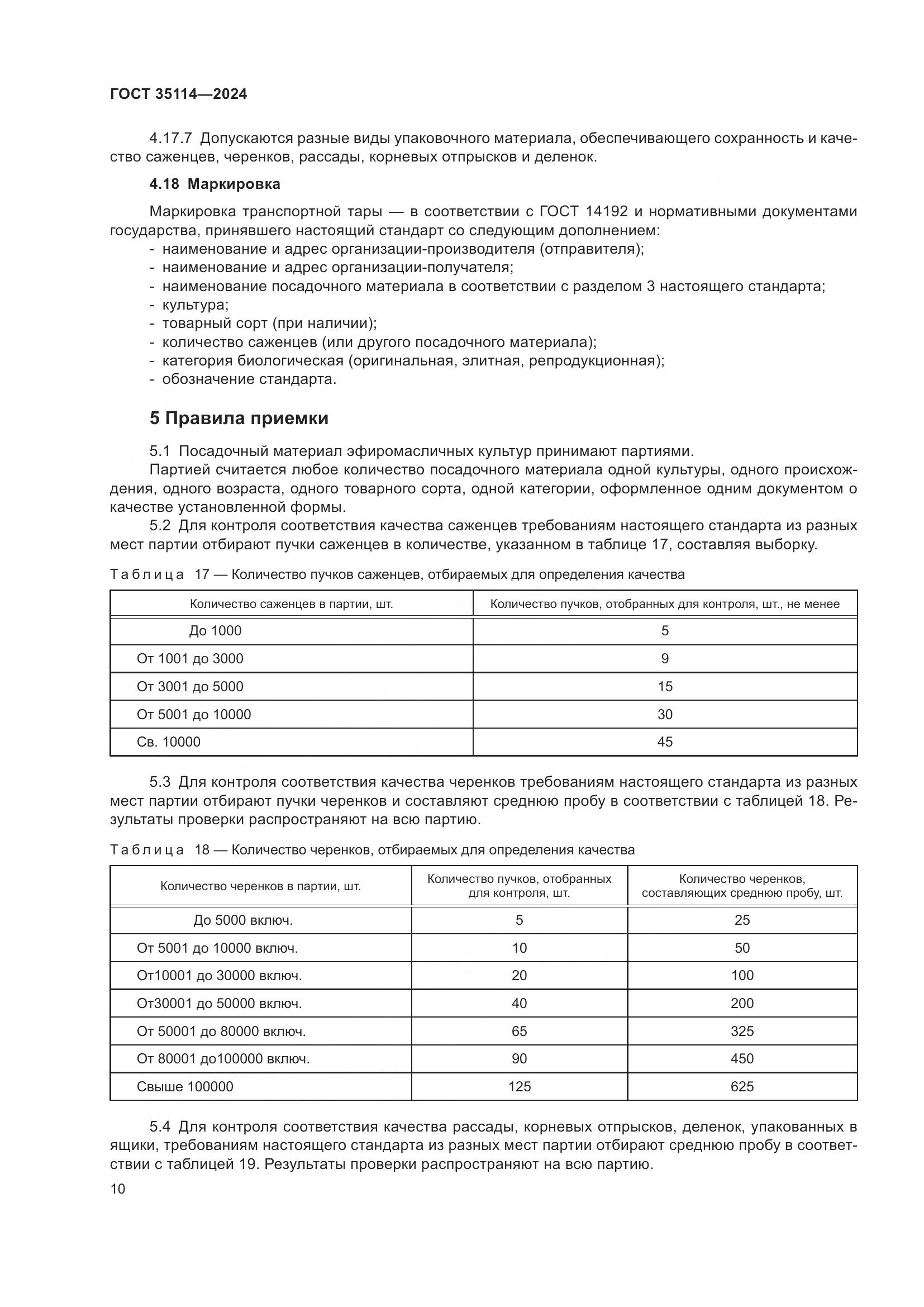 ГОСТ 35114-2024, страница 14