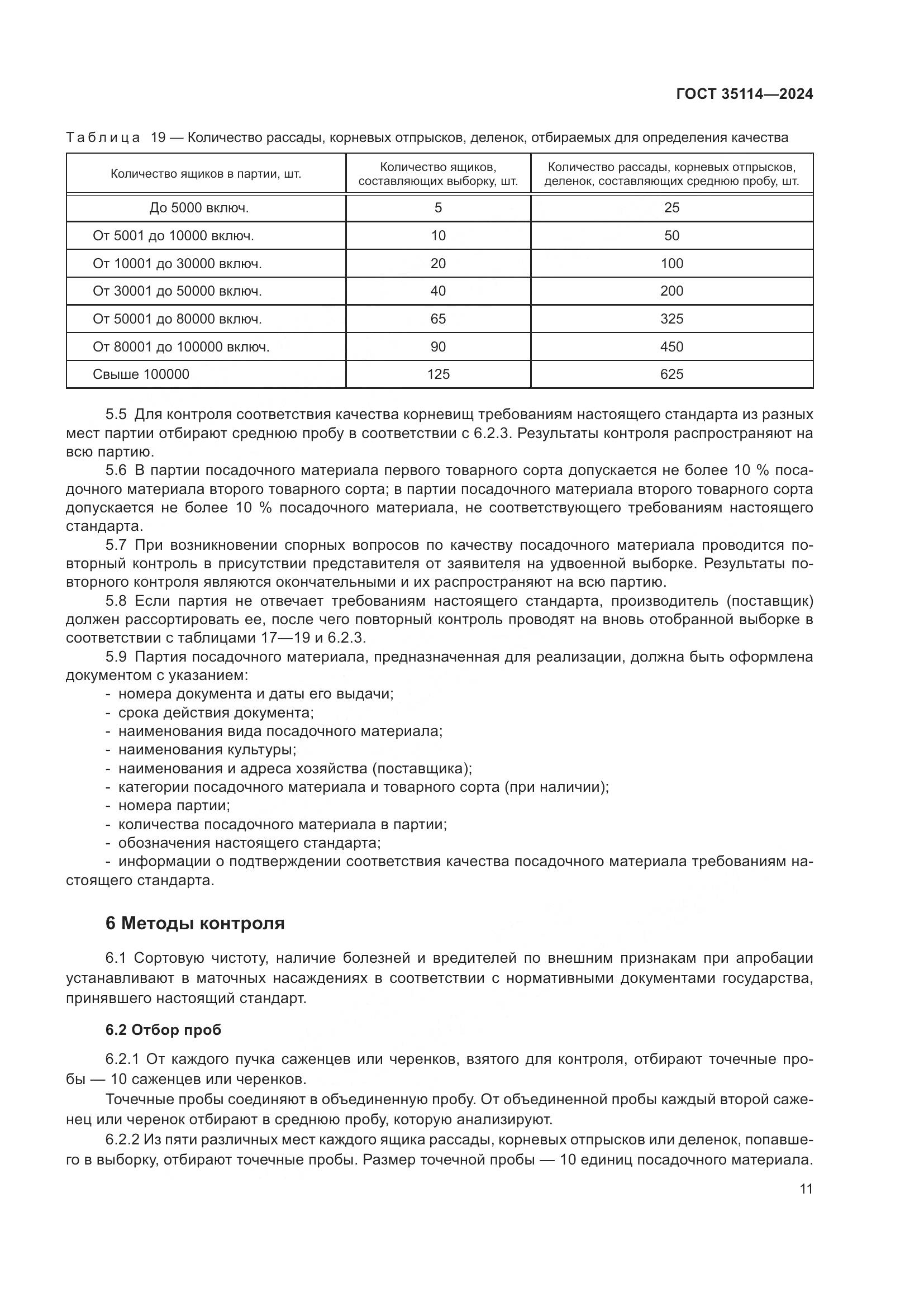 ГОСТ 35114-2024, страница 15
