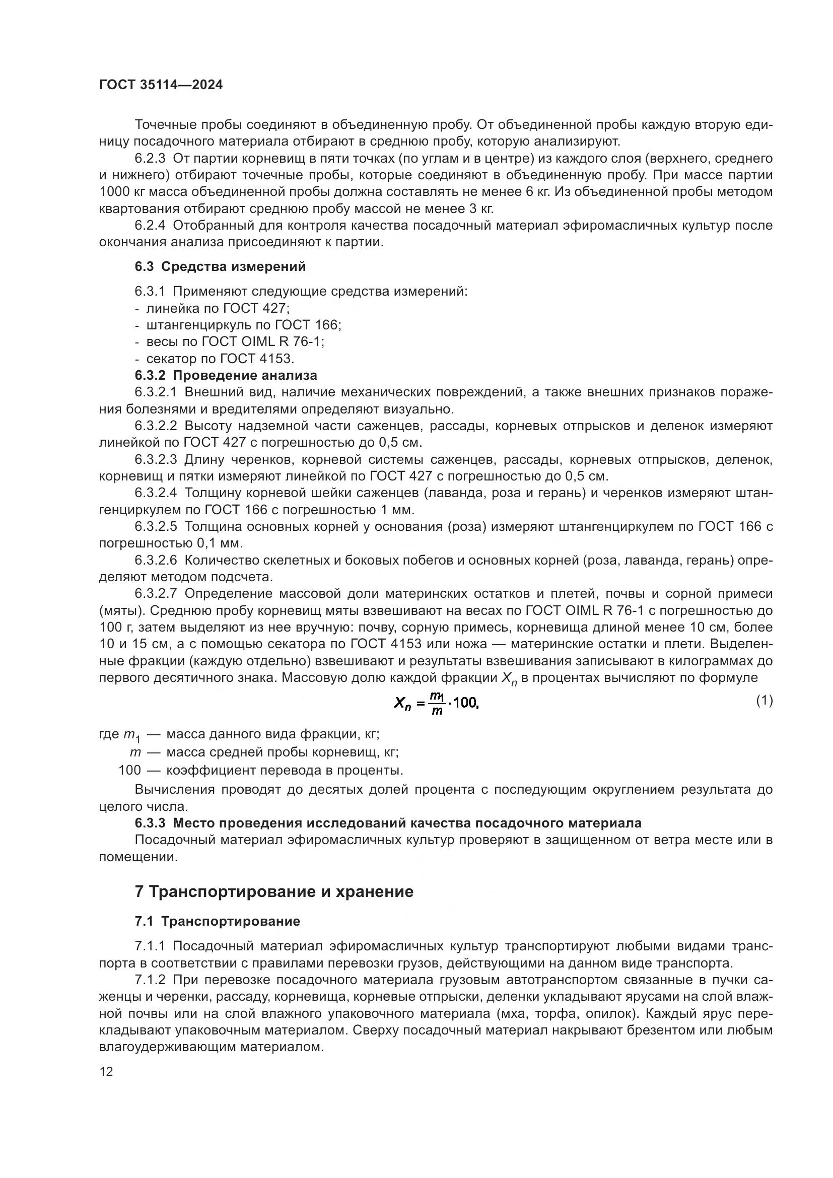 ГОСТ 35114-2024, страница 16