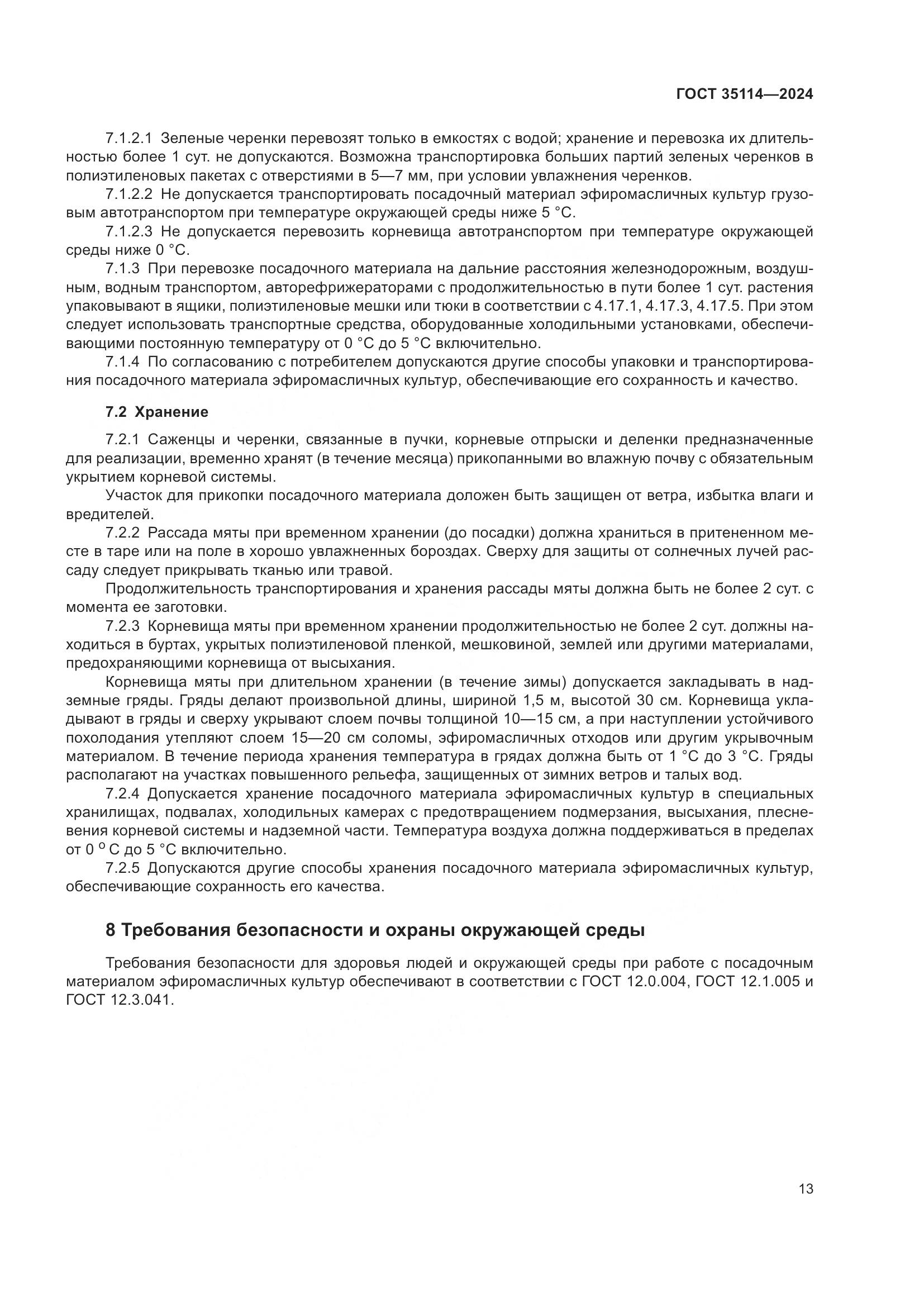 ГОСТ 35114-2024, страница 17