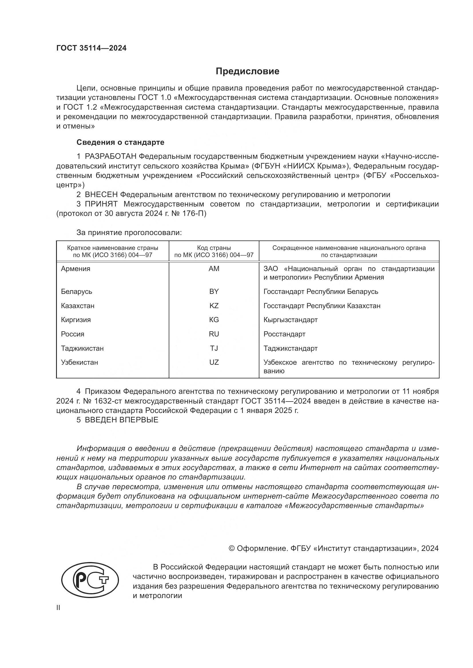 ГОСТ 35114-2024, страница 2