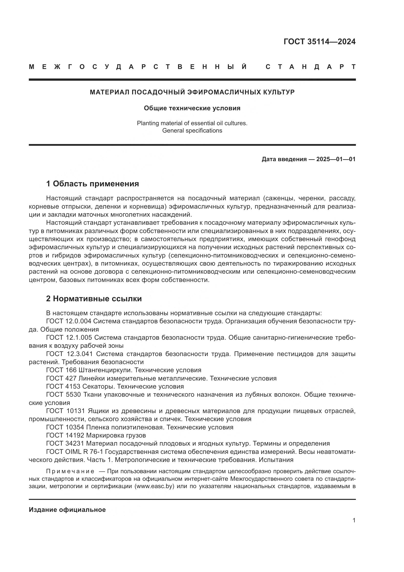 ГОСТ 35114-2024, страница 5