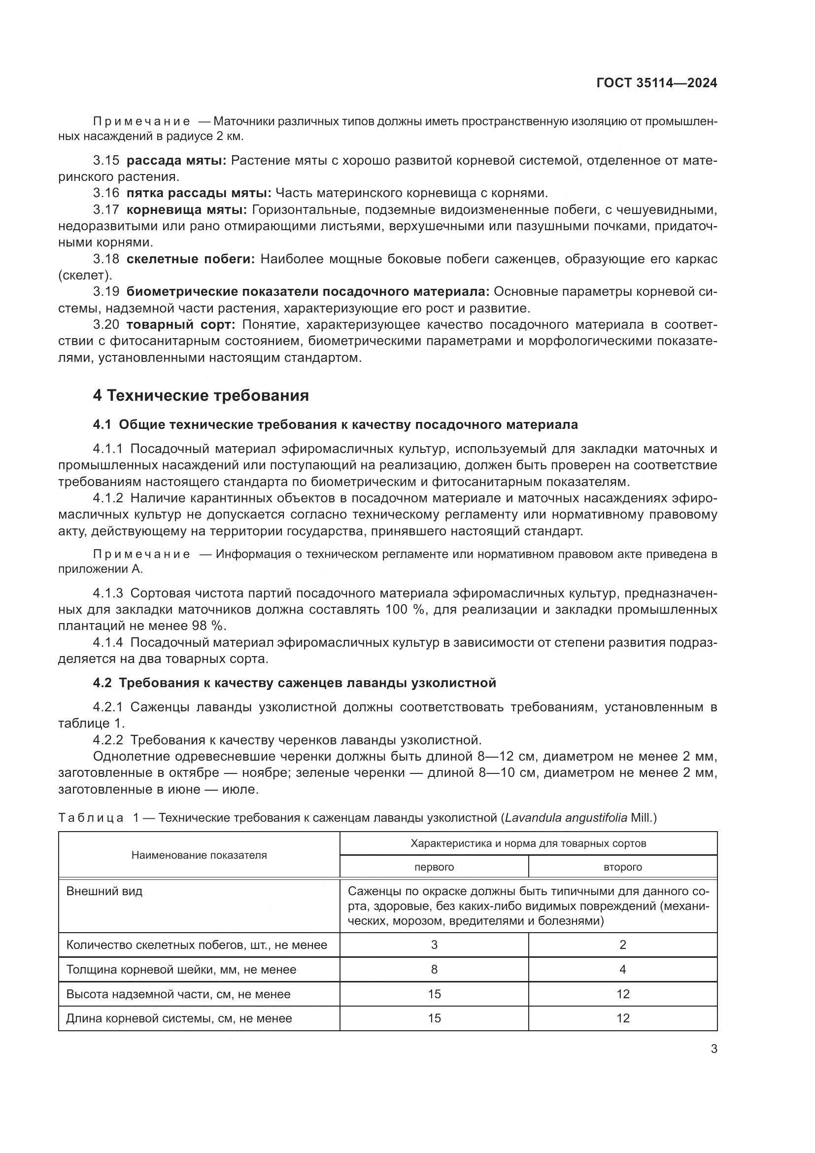 ГОСТ 35114-2024, страница 7