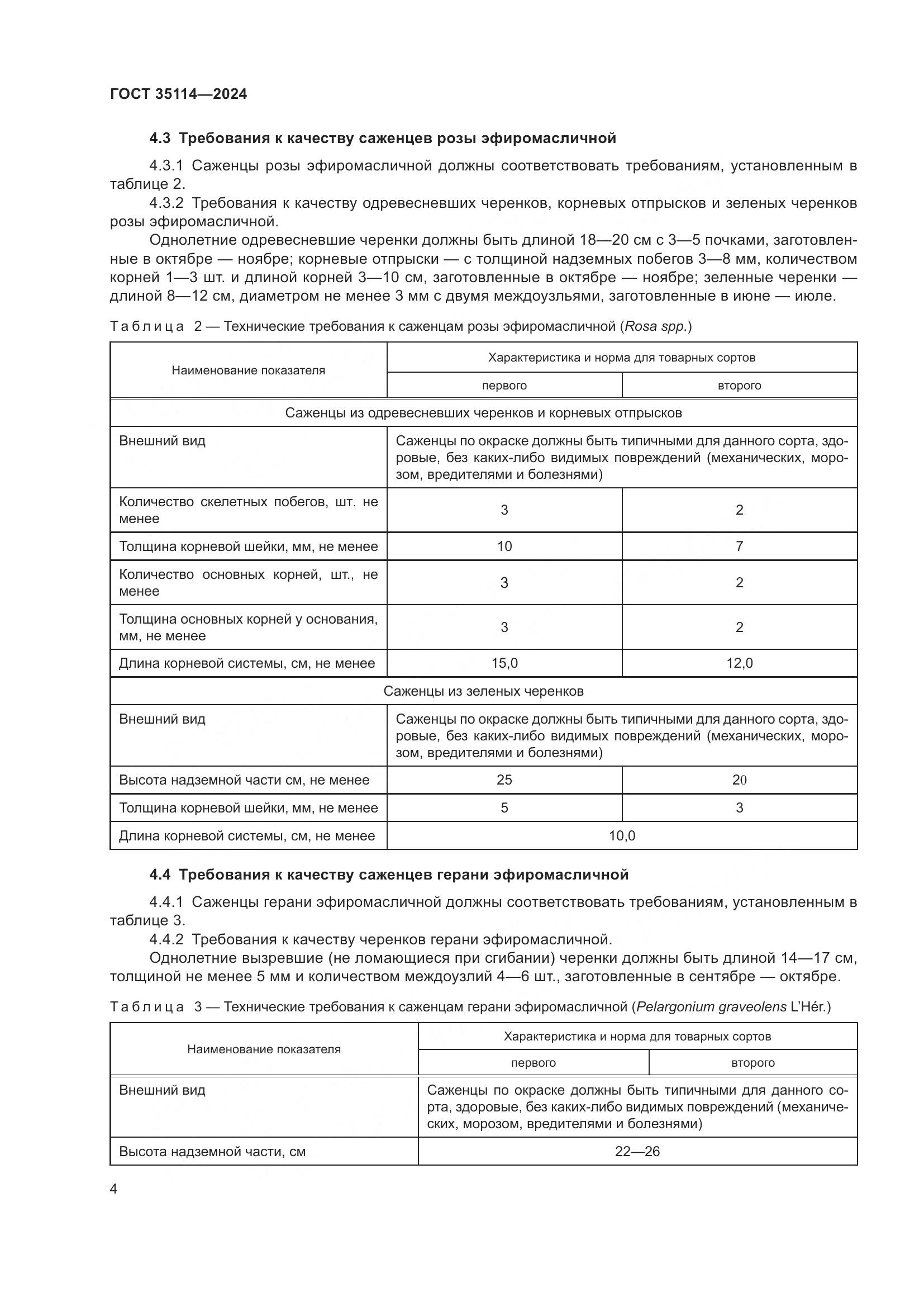ГОСТ 35114-2024, страница 8