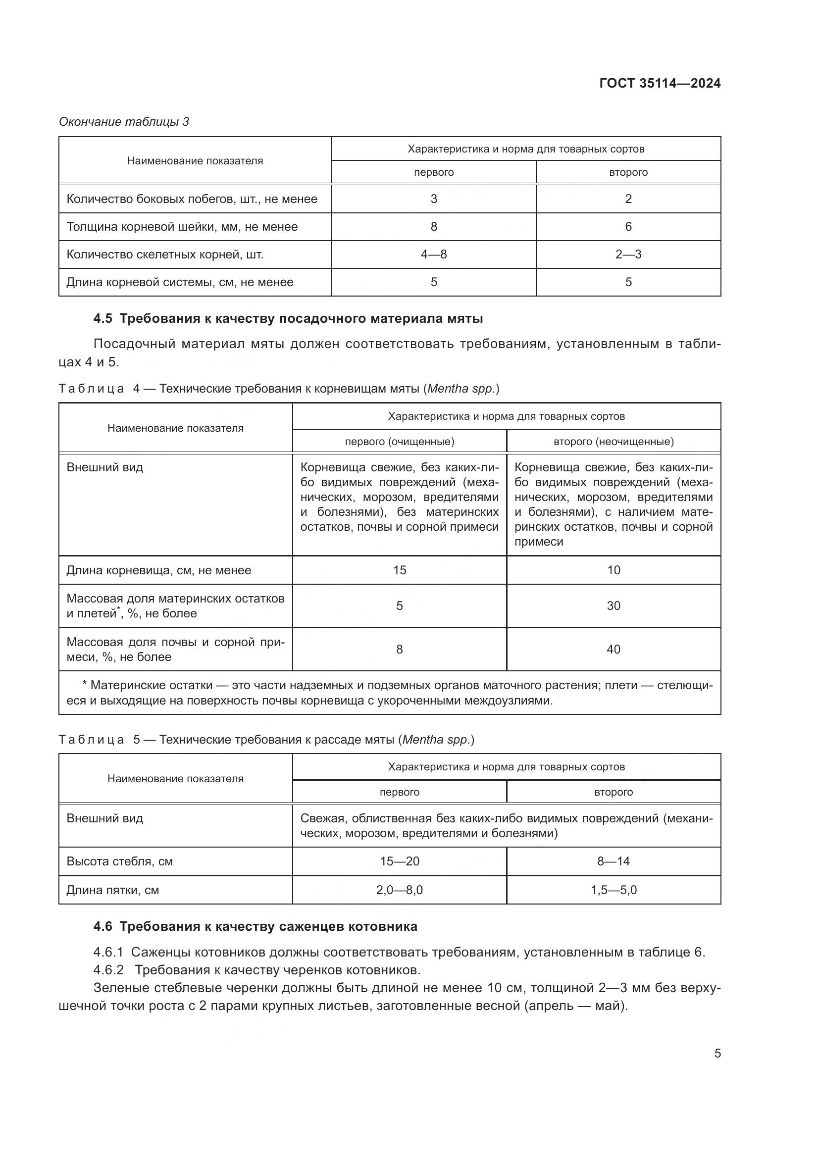 ГОСТ 35114-2024, страница 9