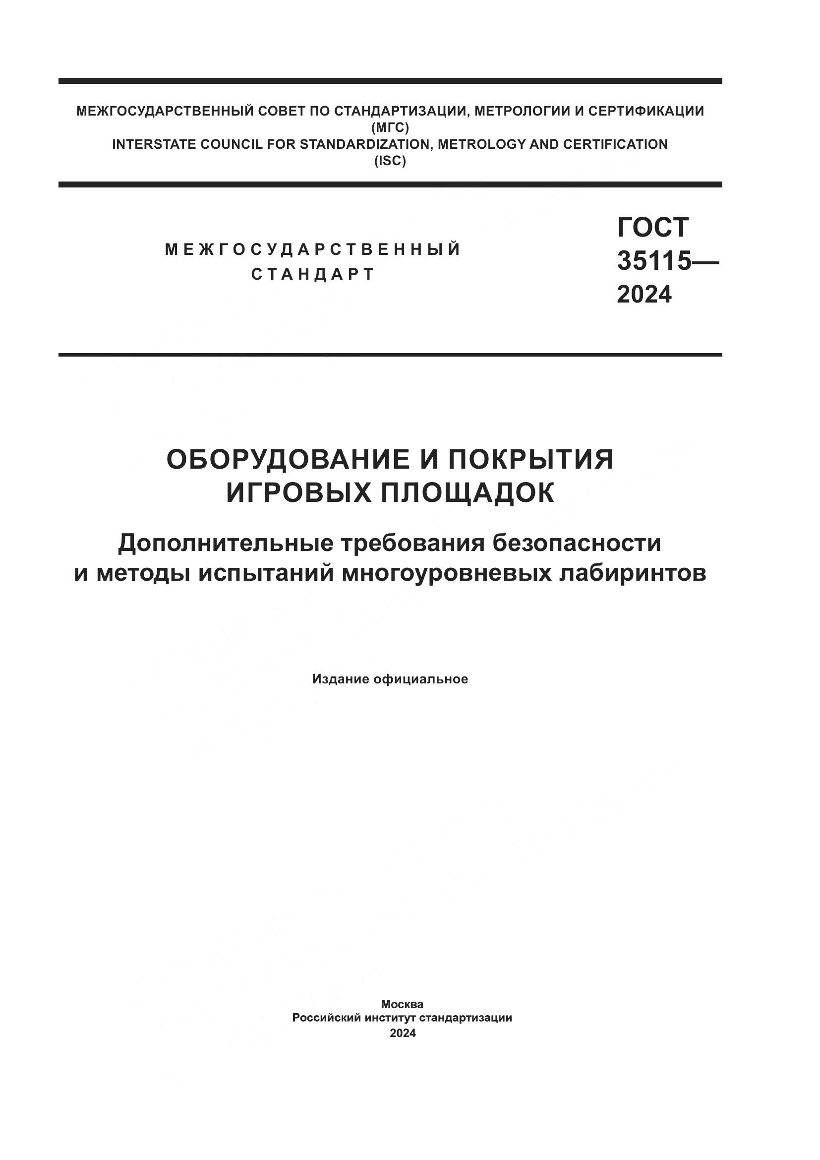 ГОСТ 35115-2024, страница 1