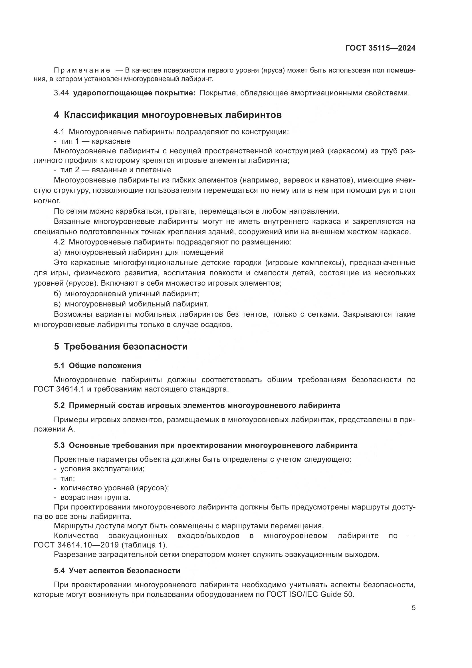 ГОСТ 35115-2024, страница 10