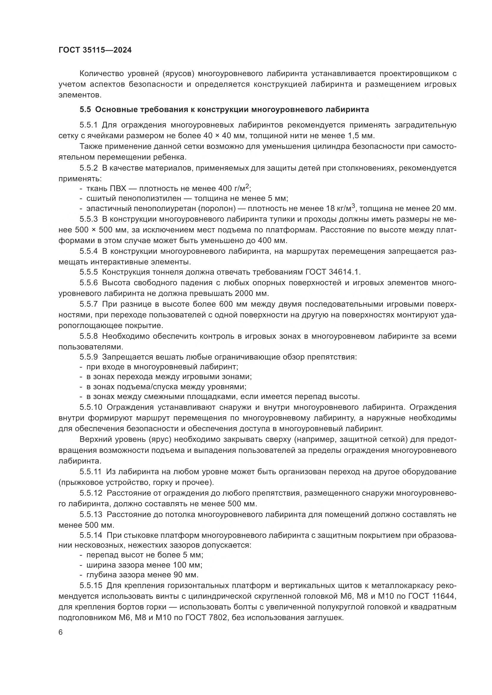 ГОСТ 35115-2024, страница 11