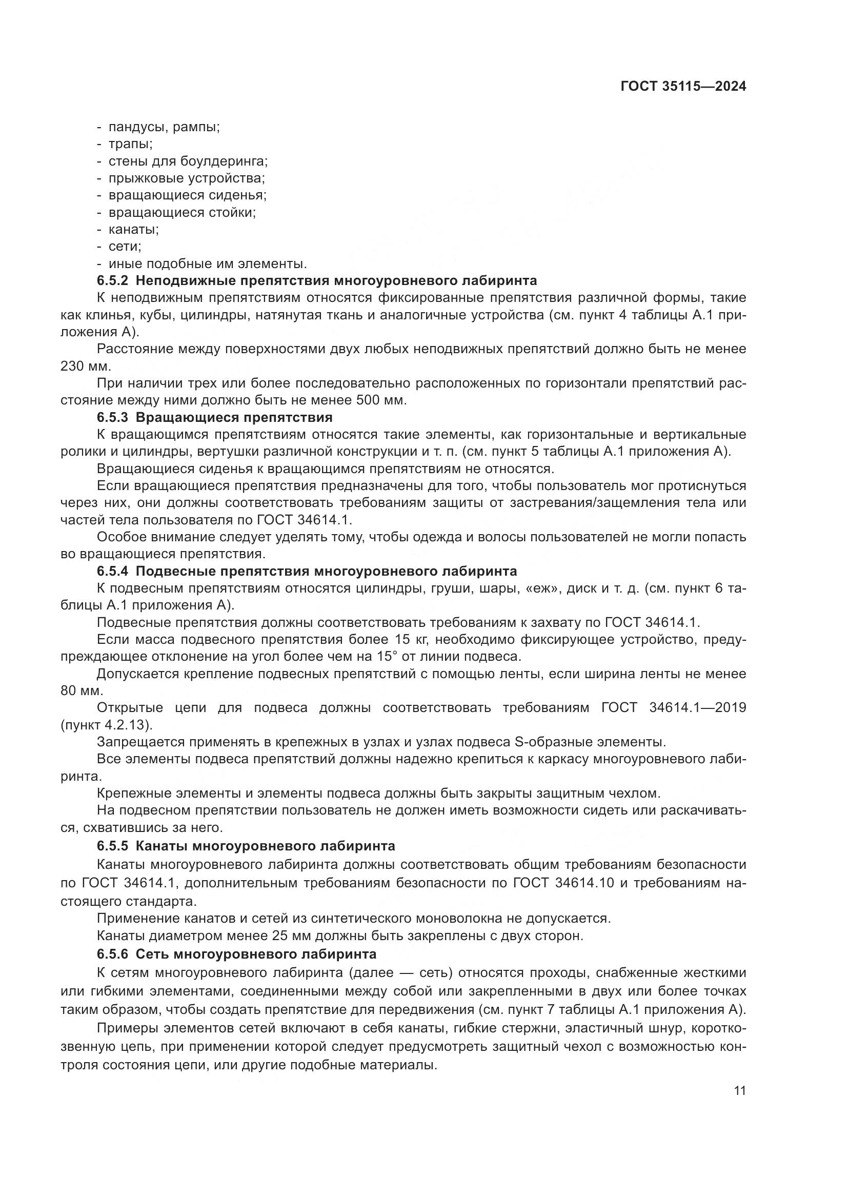 ГОСТ 35115-2024, страница 16