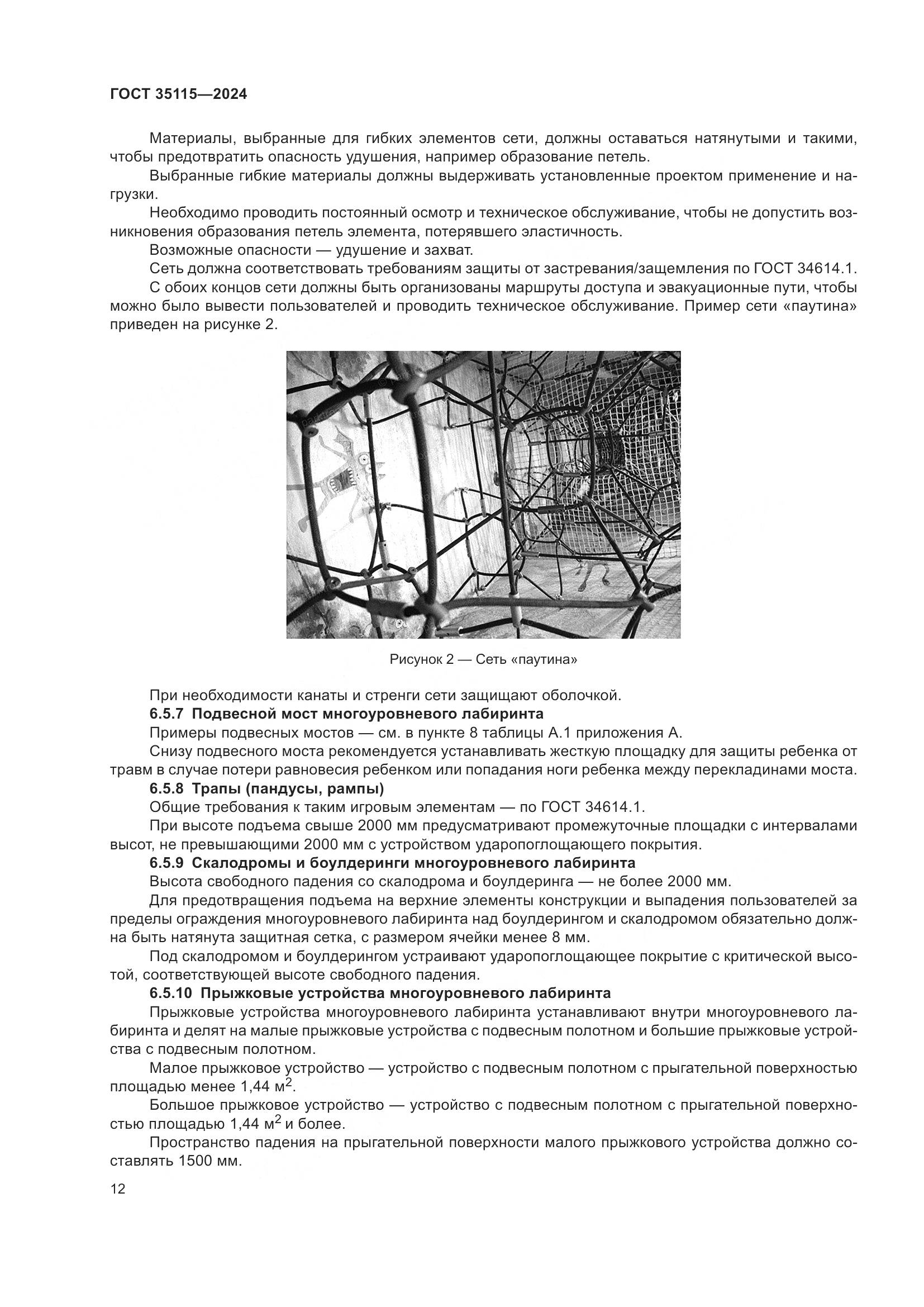 ГОСТ 35115-2024, страница 17