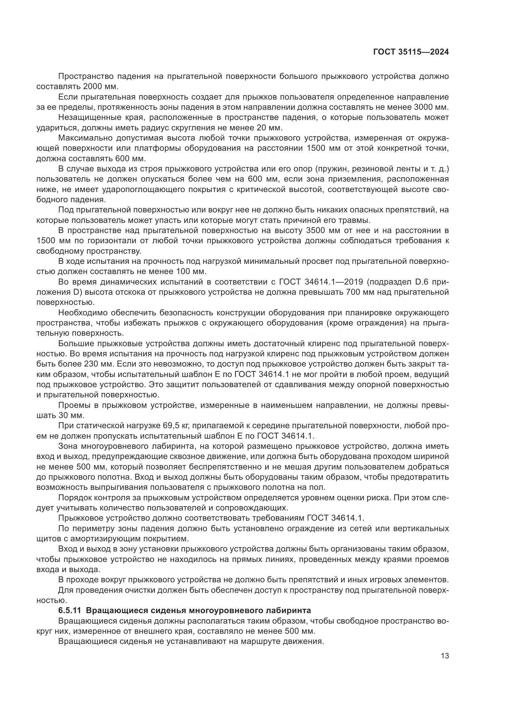ГОСТ 35115-2024, страница 18