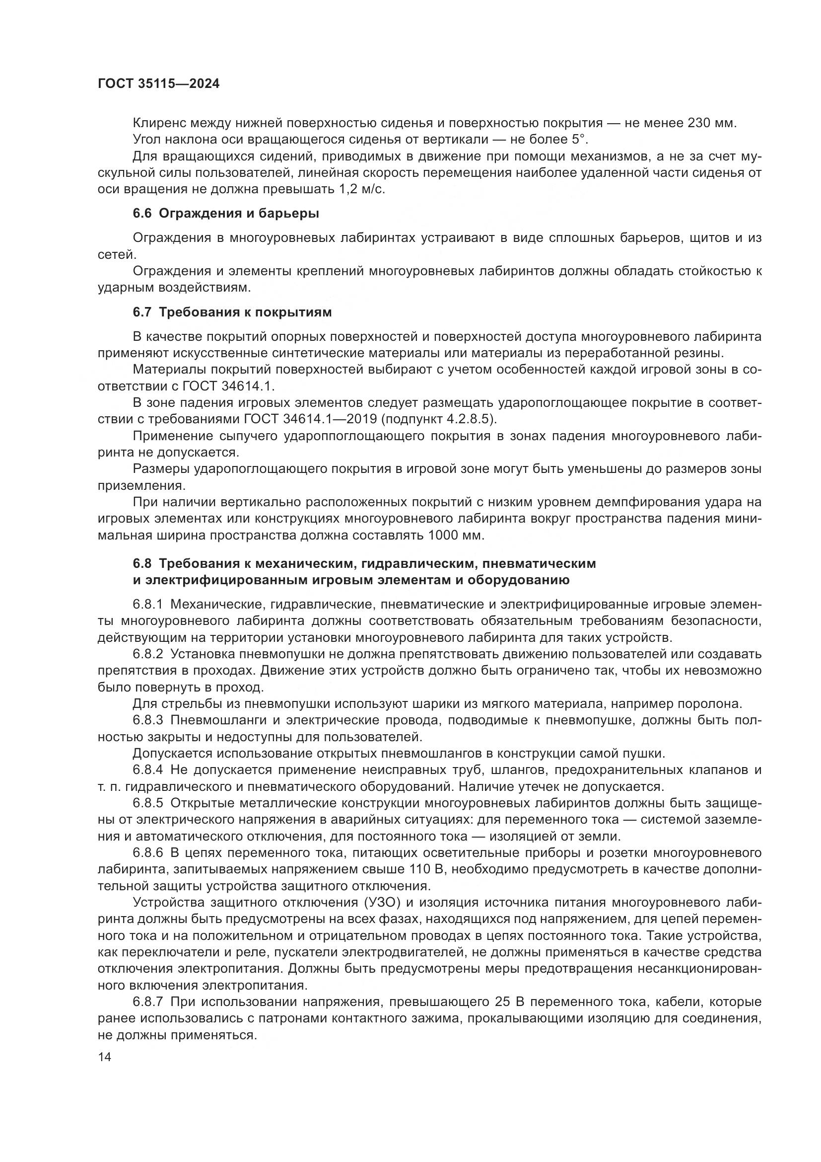 ГОСТ 35115-2024, страница 19