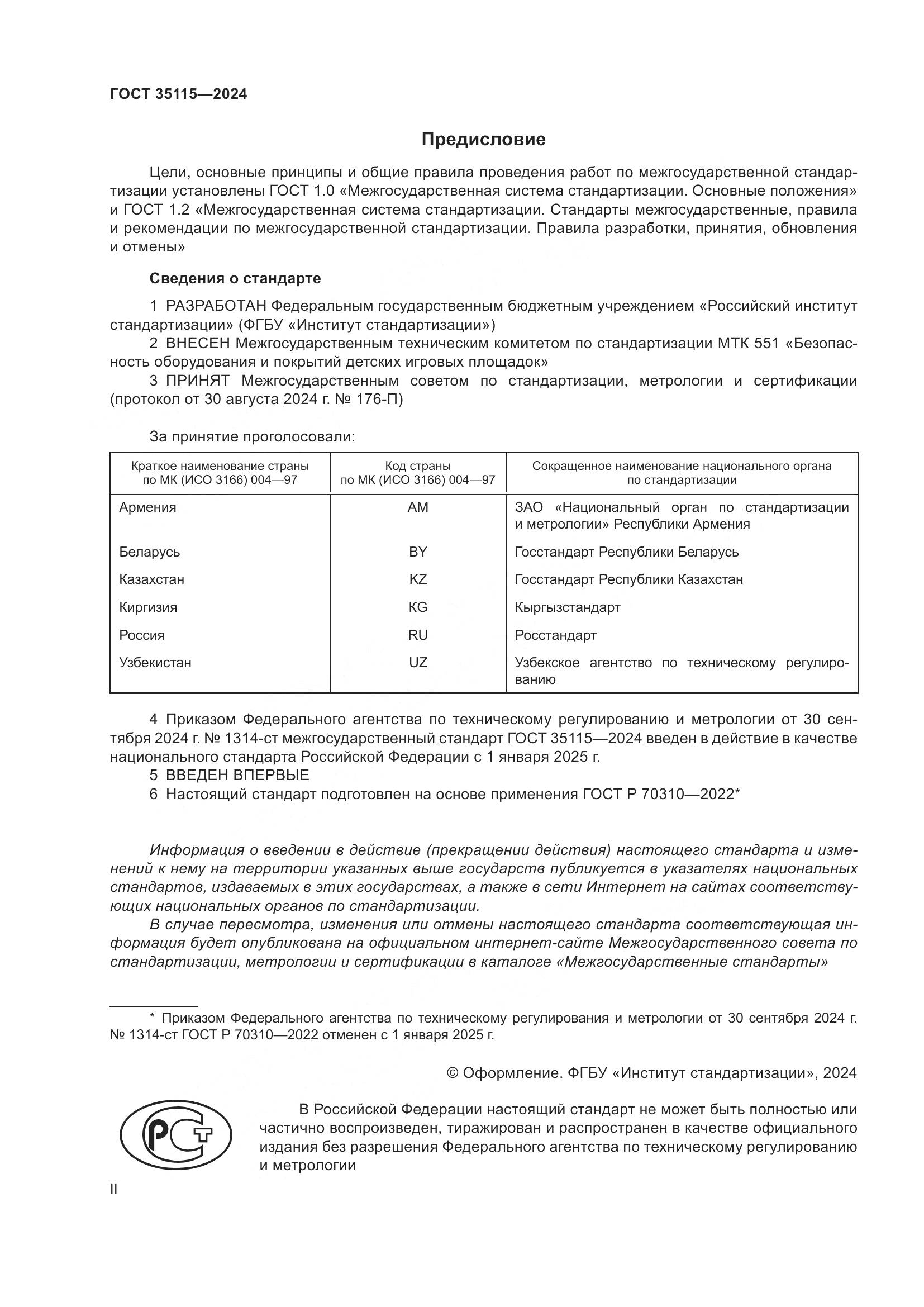 ГОСТ 35115-2024, страница 2