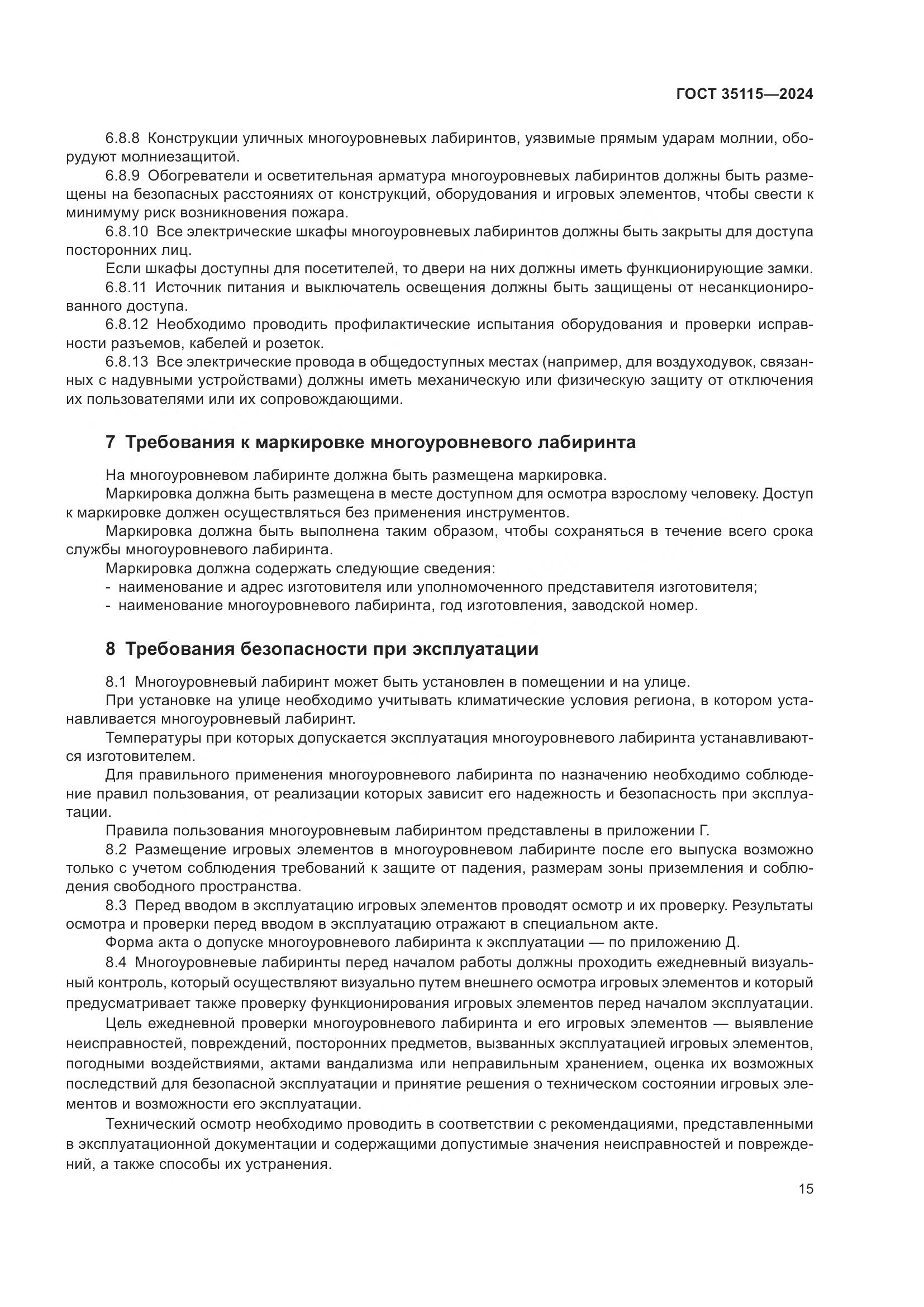 ГОСТ 35115-2024, страница 20