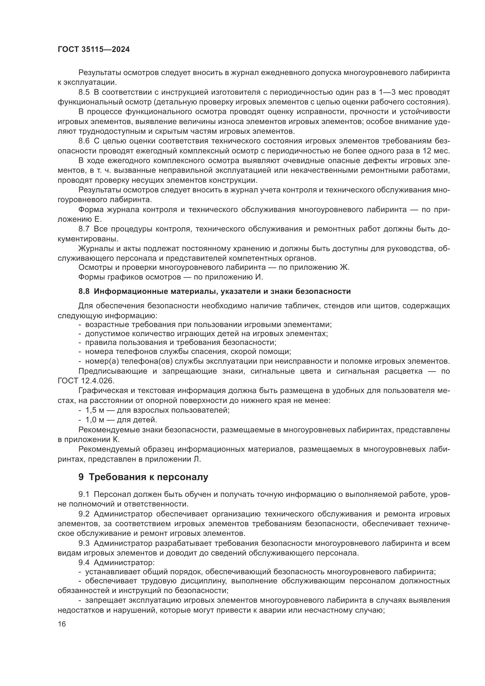 ГОСТ 35115-2024, страница 21