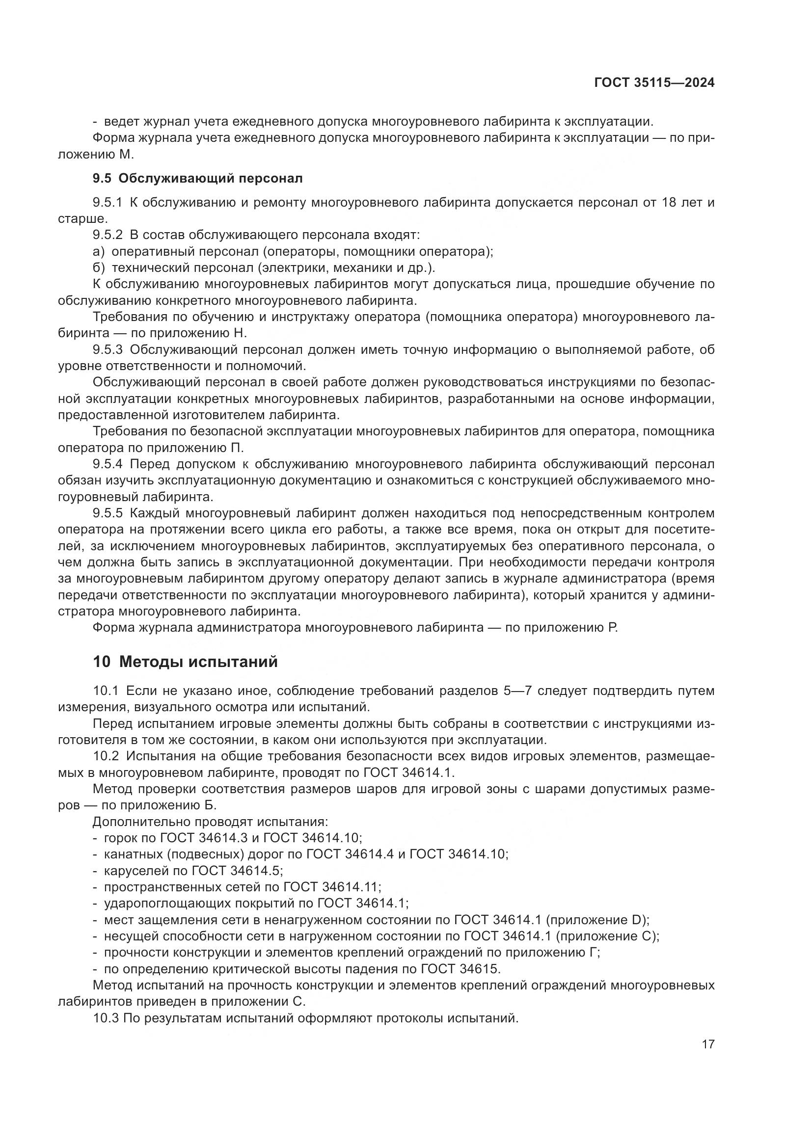 ГОСТ 35115-2024, страница 22