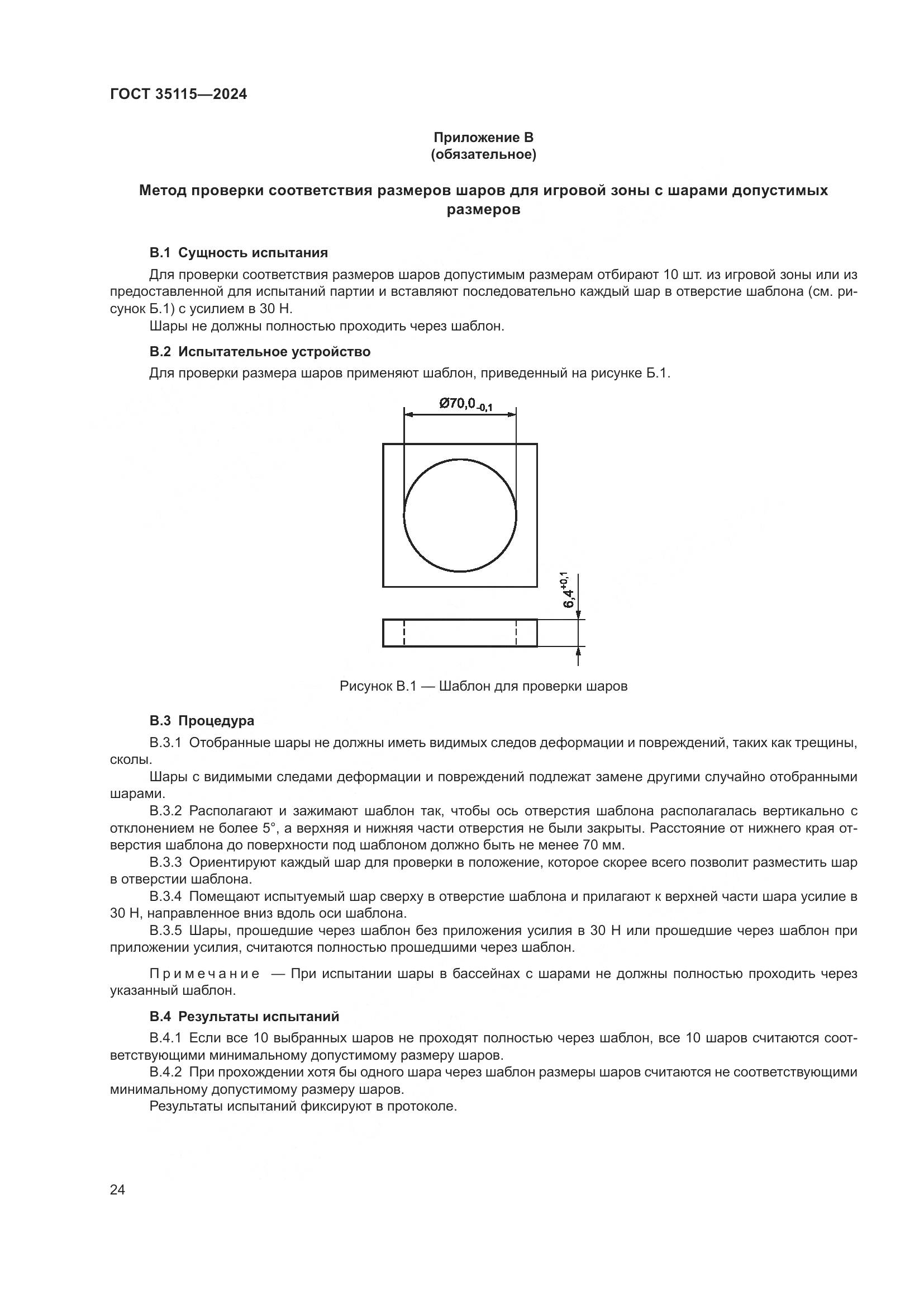 ГОСТ 35115-2024, страница 29