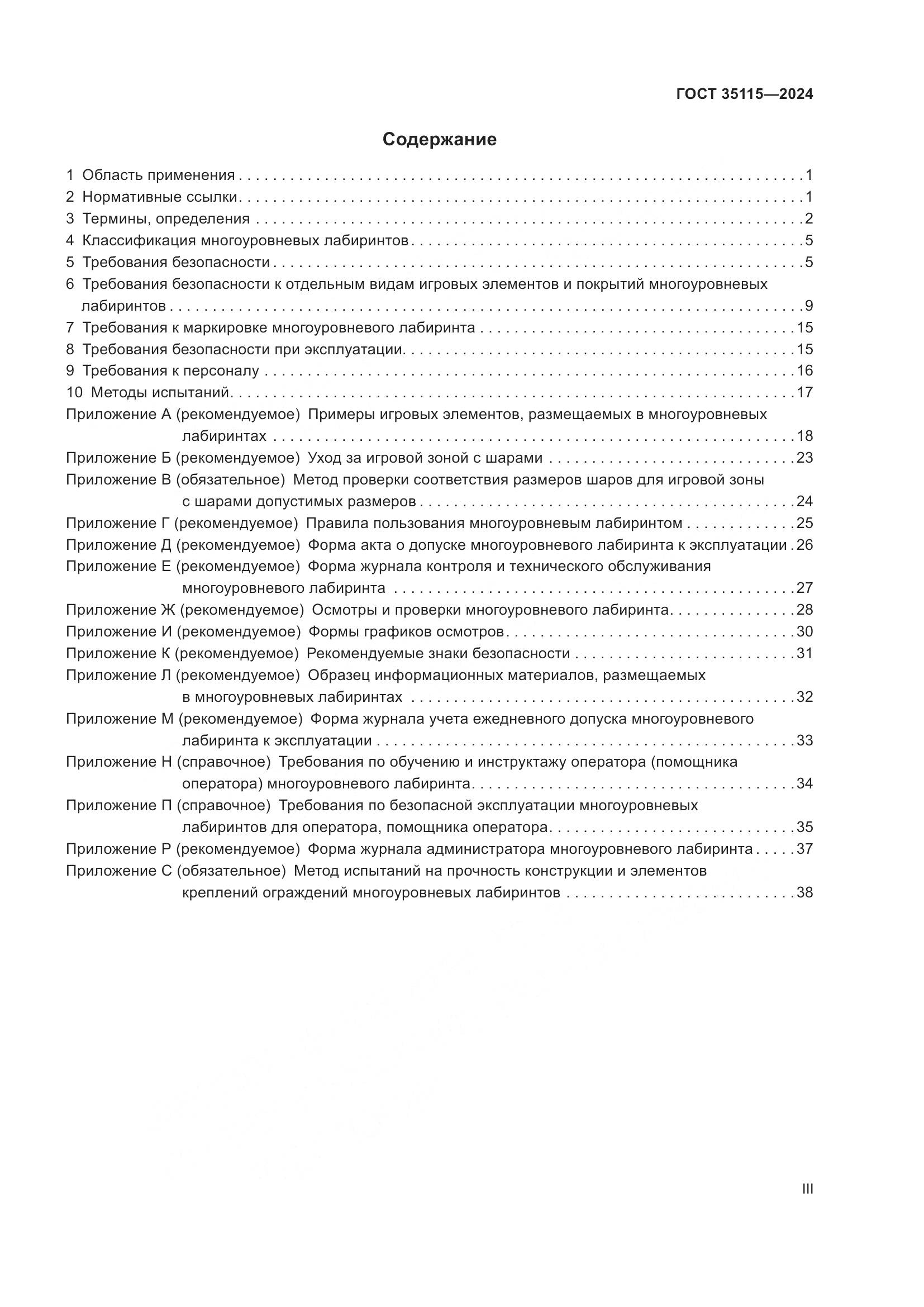 ГОСТ 35115-2024, страница 3