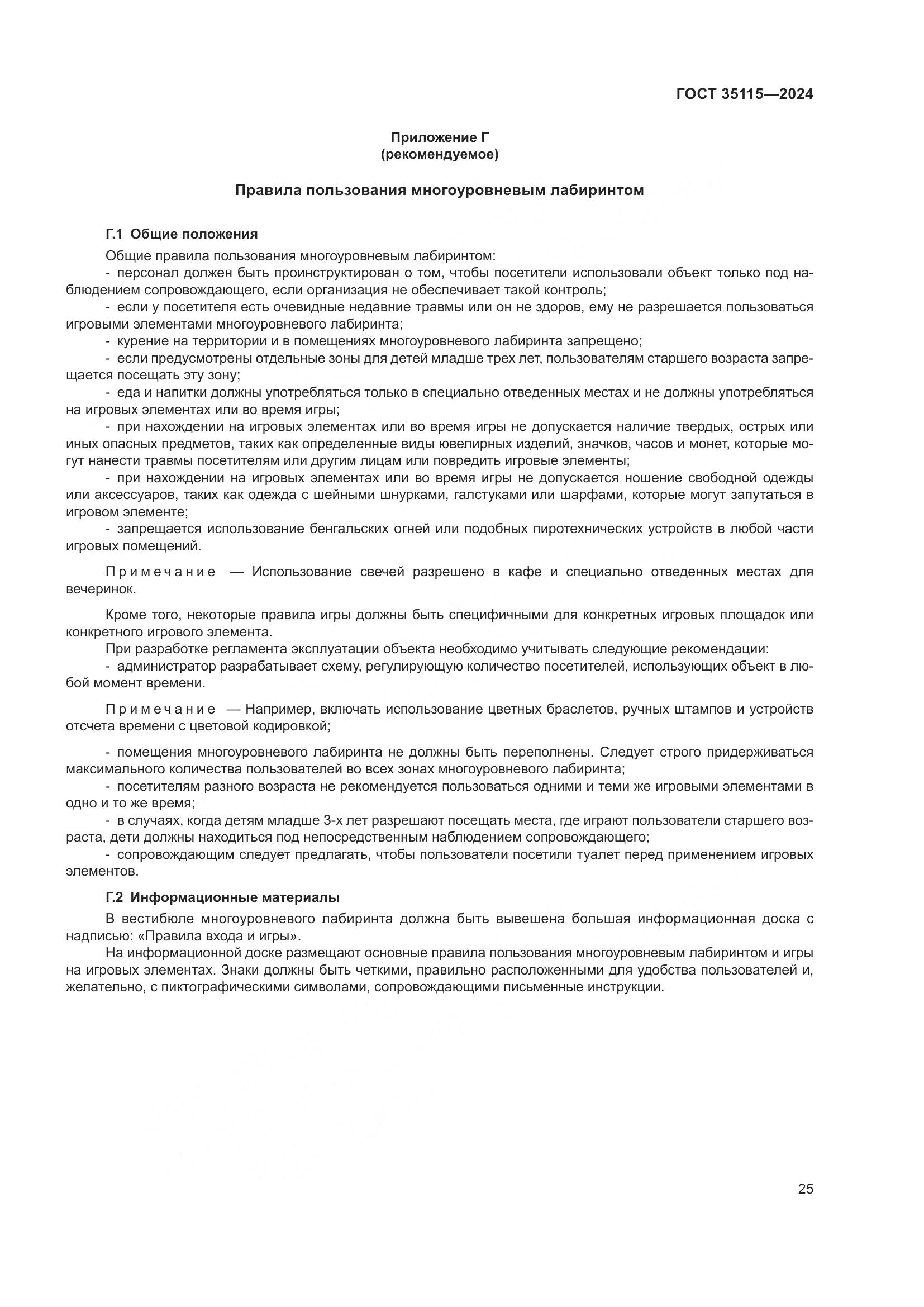 ГОСТ 35115-2024, страница 30