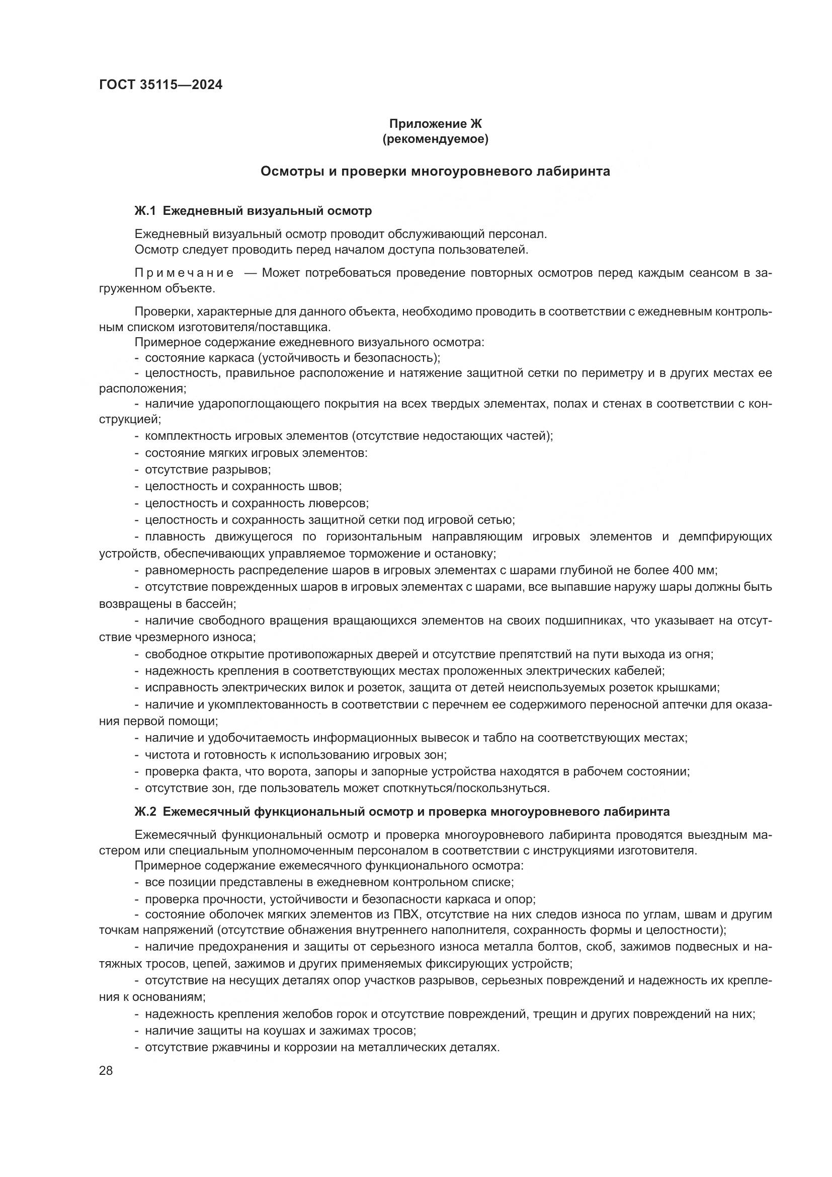 ГОСТ 35115-2024, страница 33