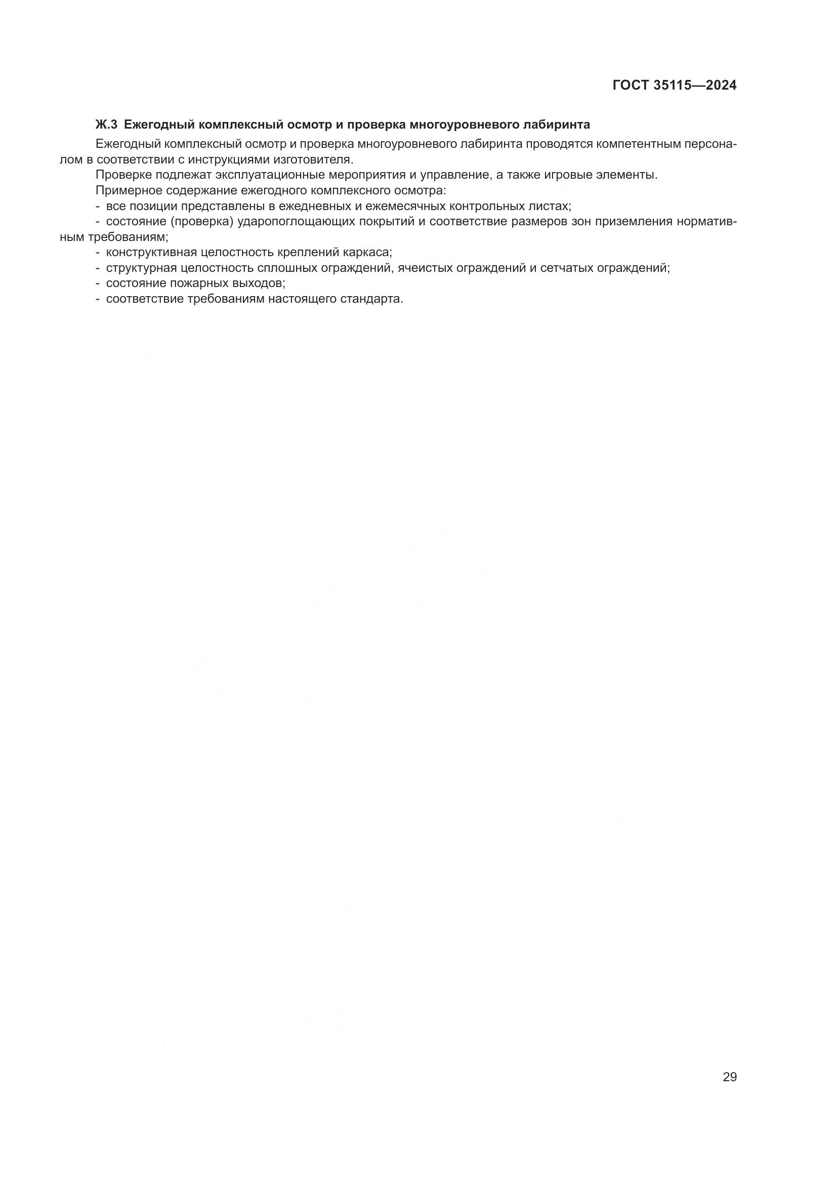 ГОСТ 35115-2024, страница 34