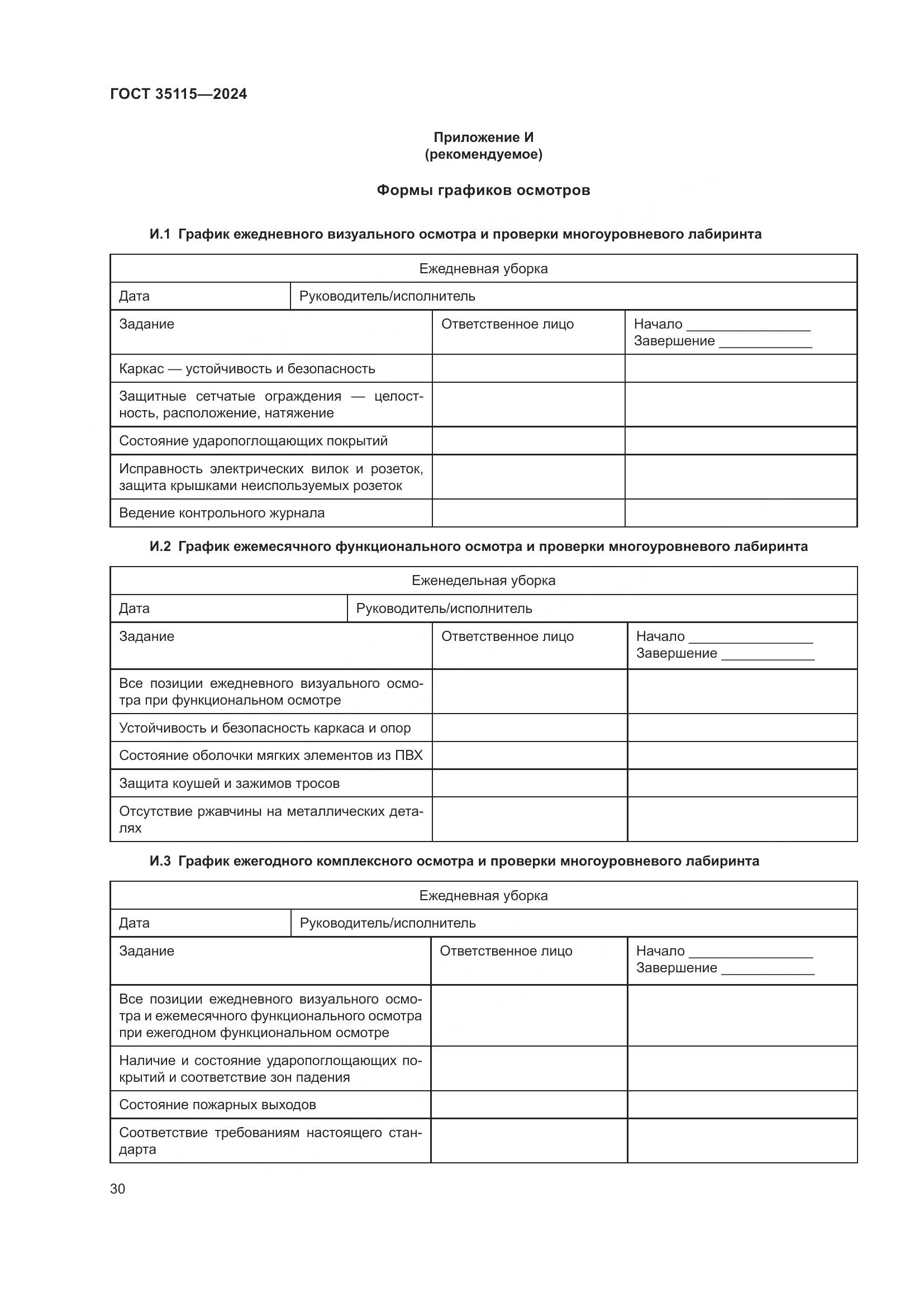 ГОСТ 35115-2024, страница 35