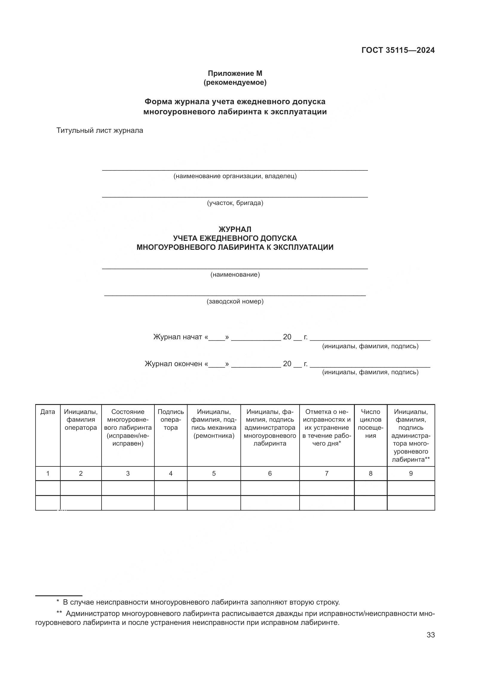 ГОСТ 35115-2024, страница 38
